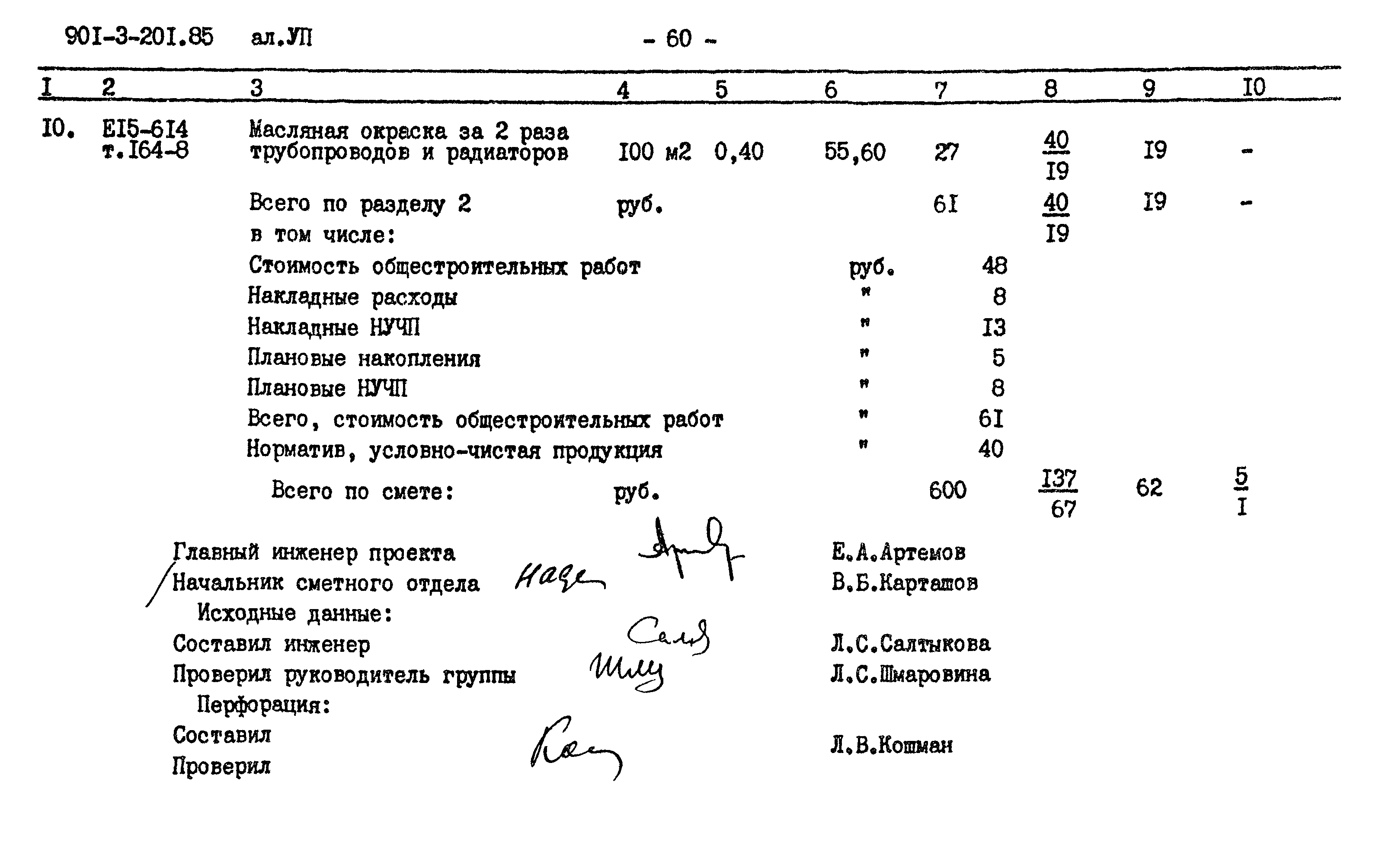 Типовой проект 901-3-201.85