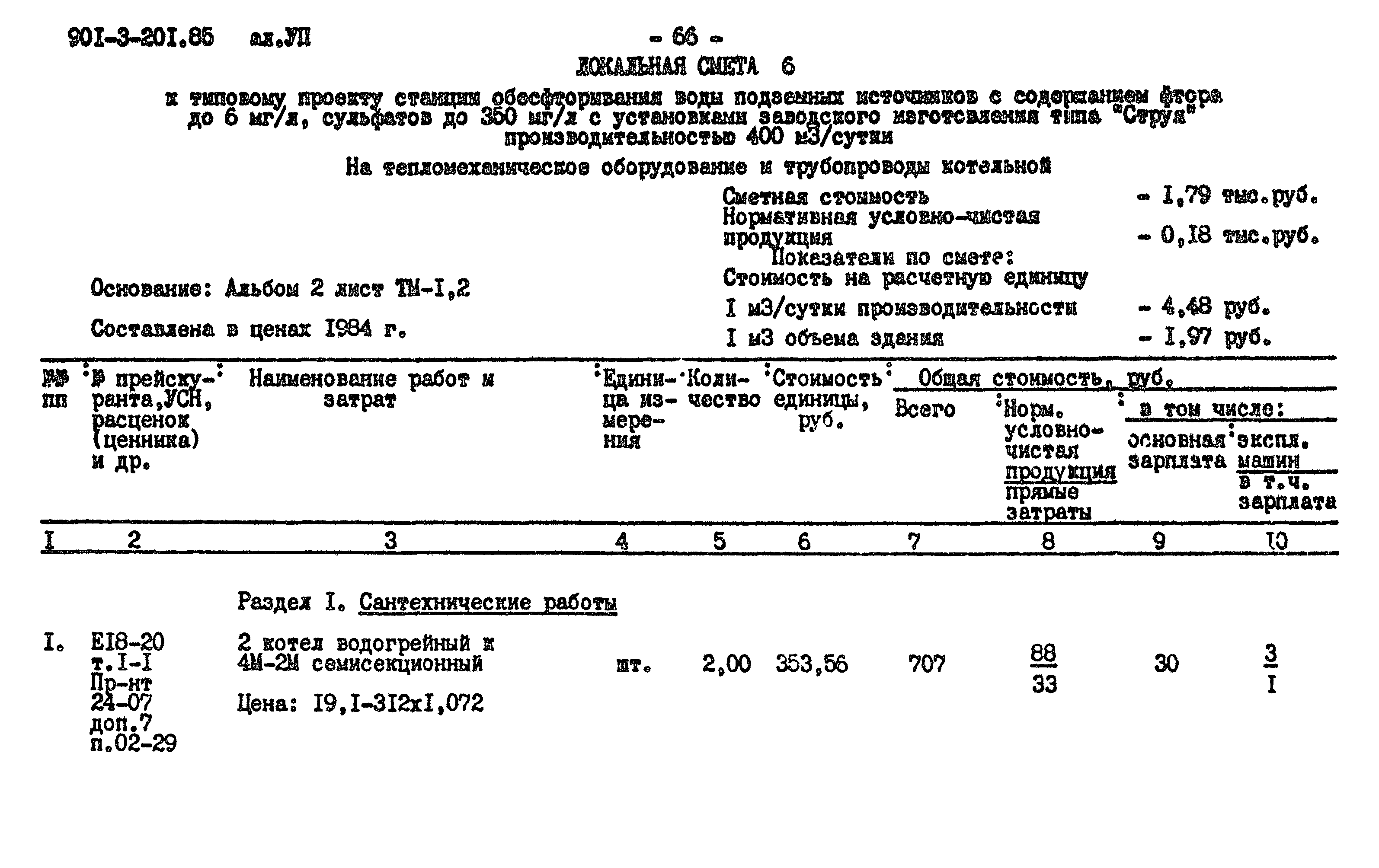 Типовой проект 901-3-201.85