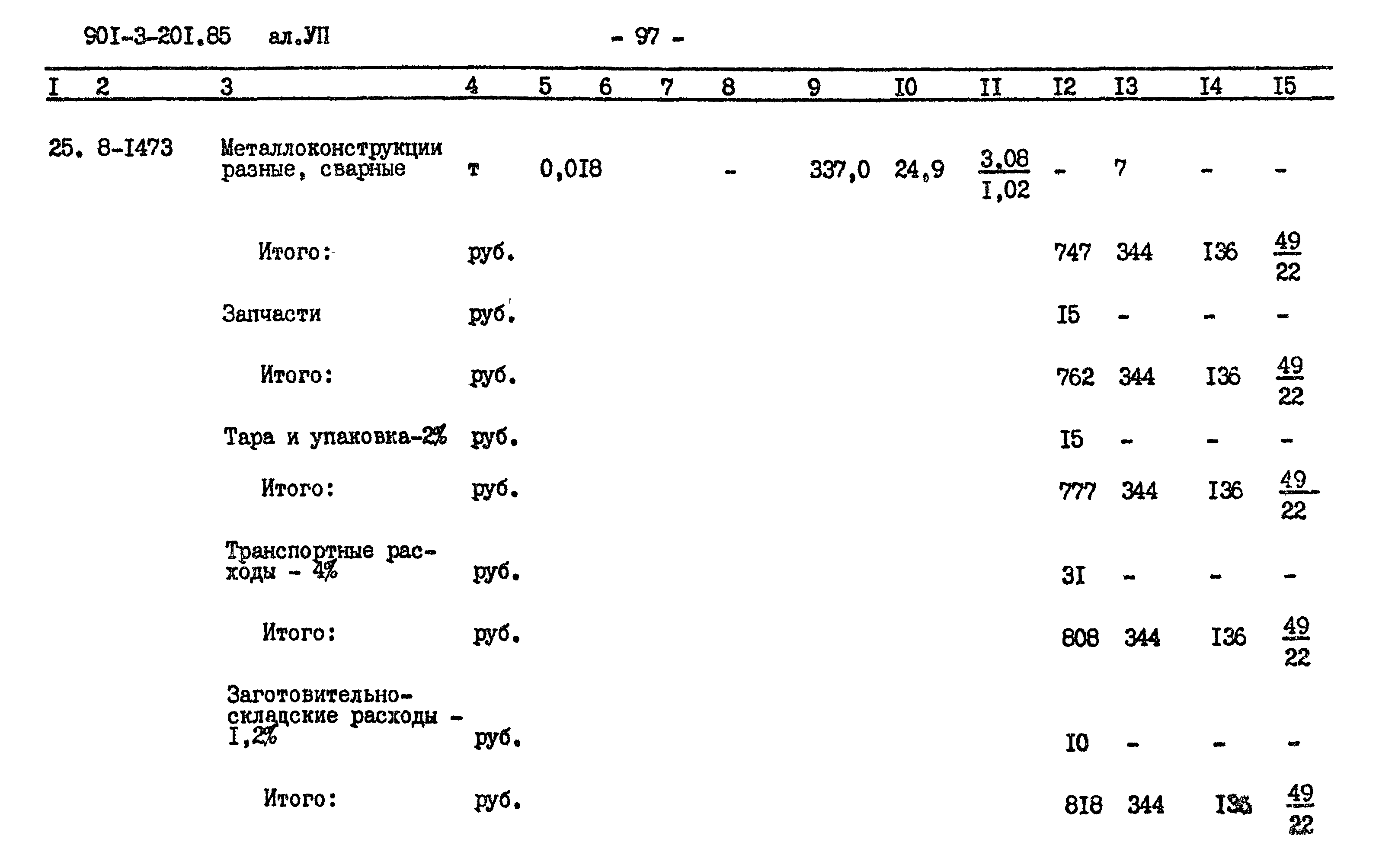 Типовой проект 901-3-201.85