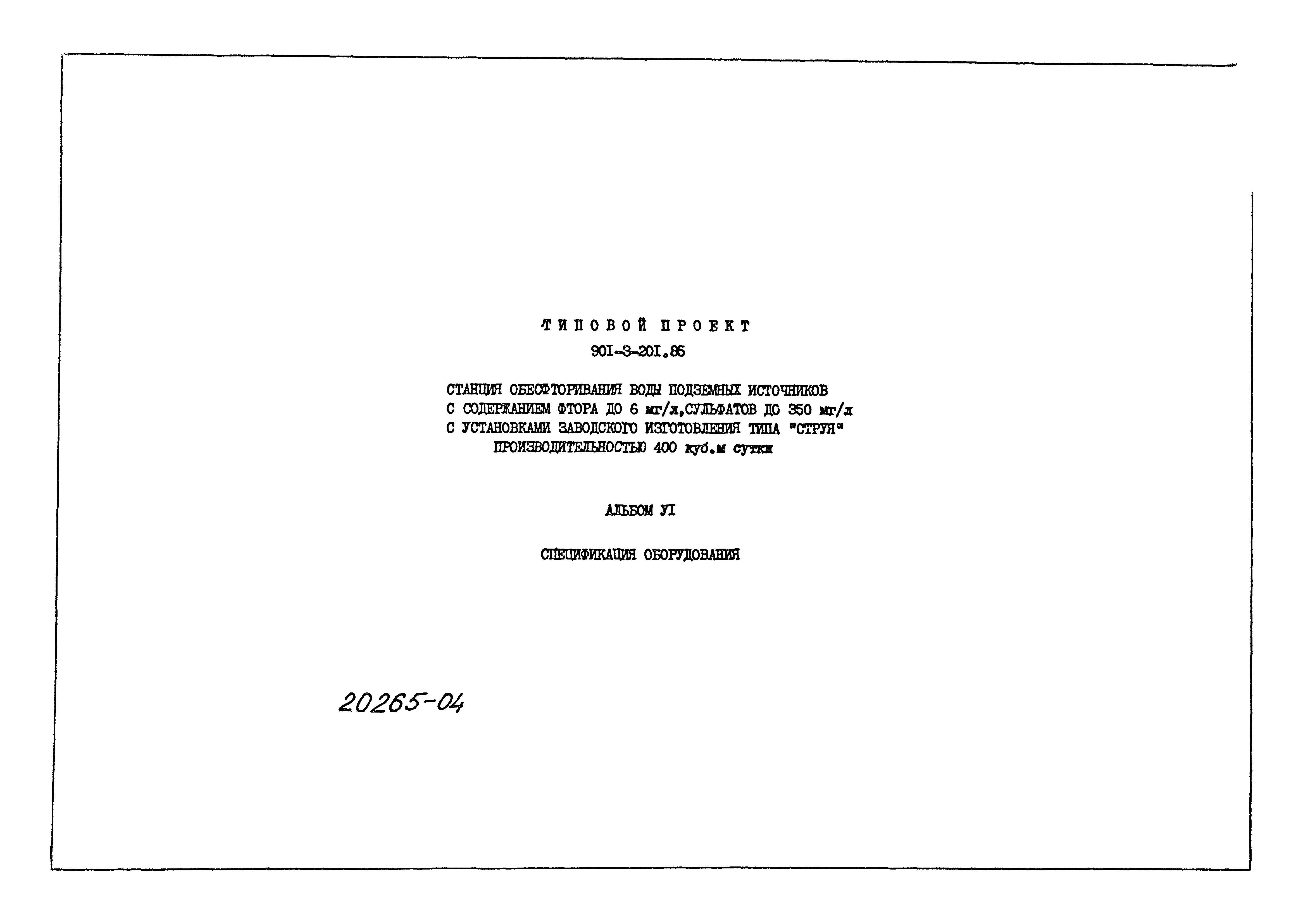 Типовой проект 901-3-201.85