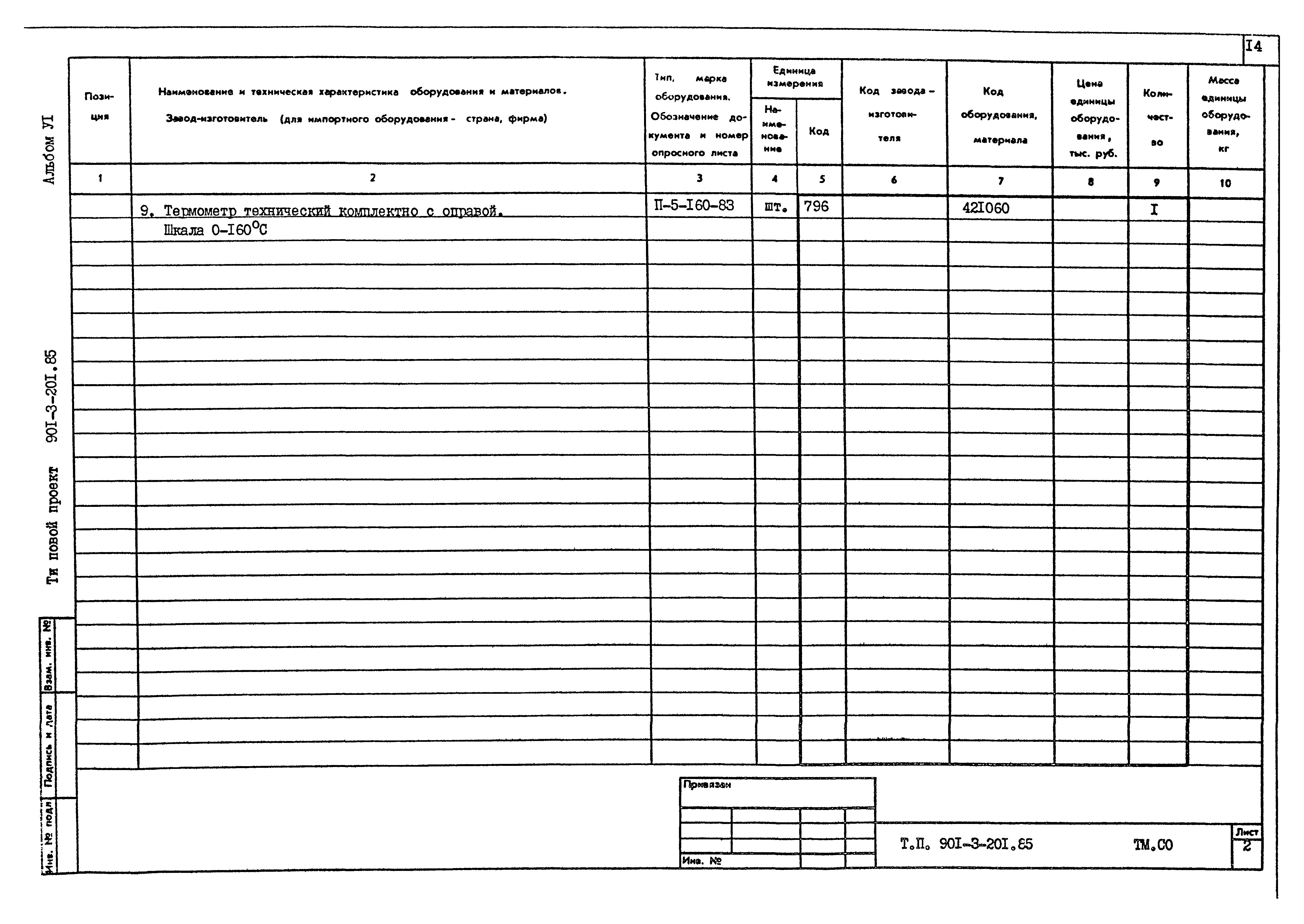 Типовой проект 901-3-201.85
