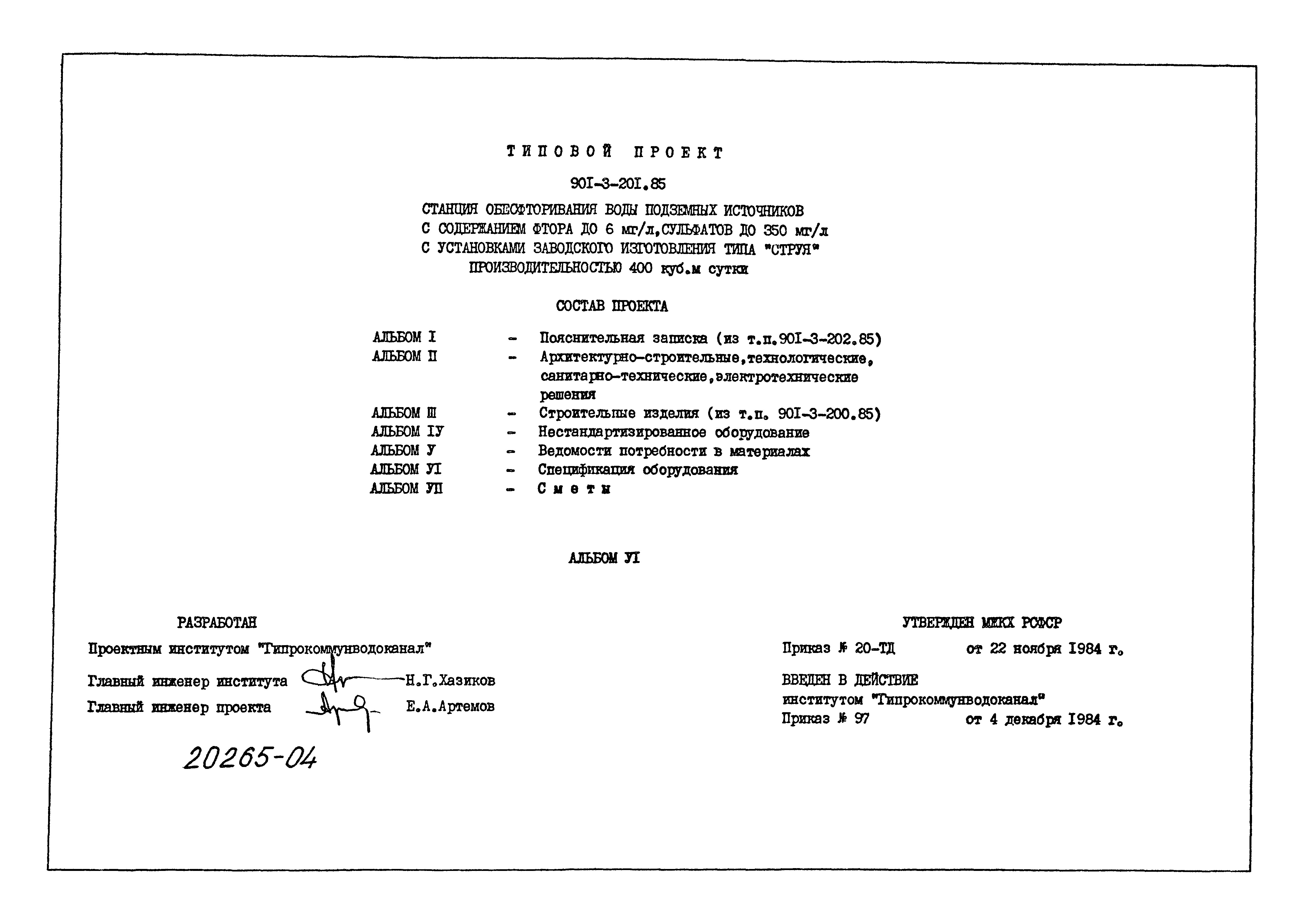Типовой проект 901-3-201.85