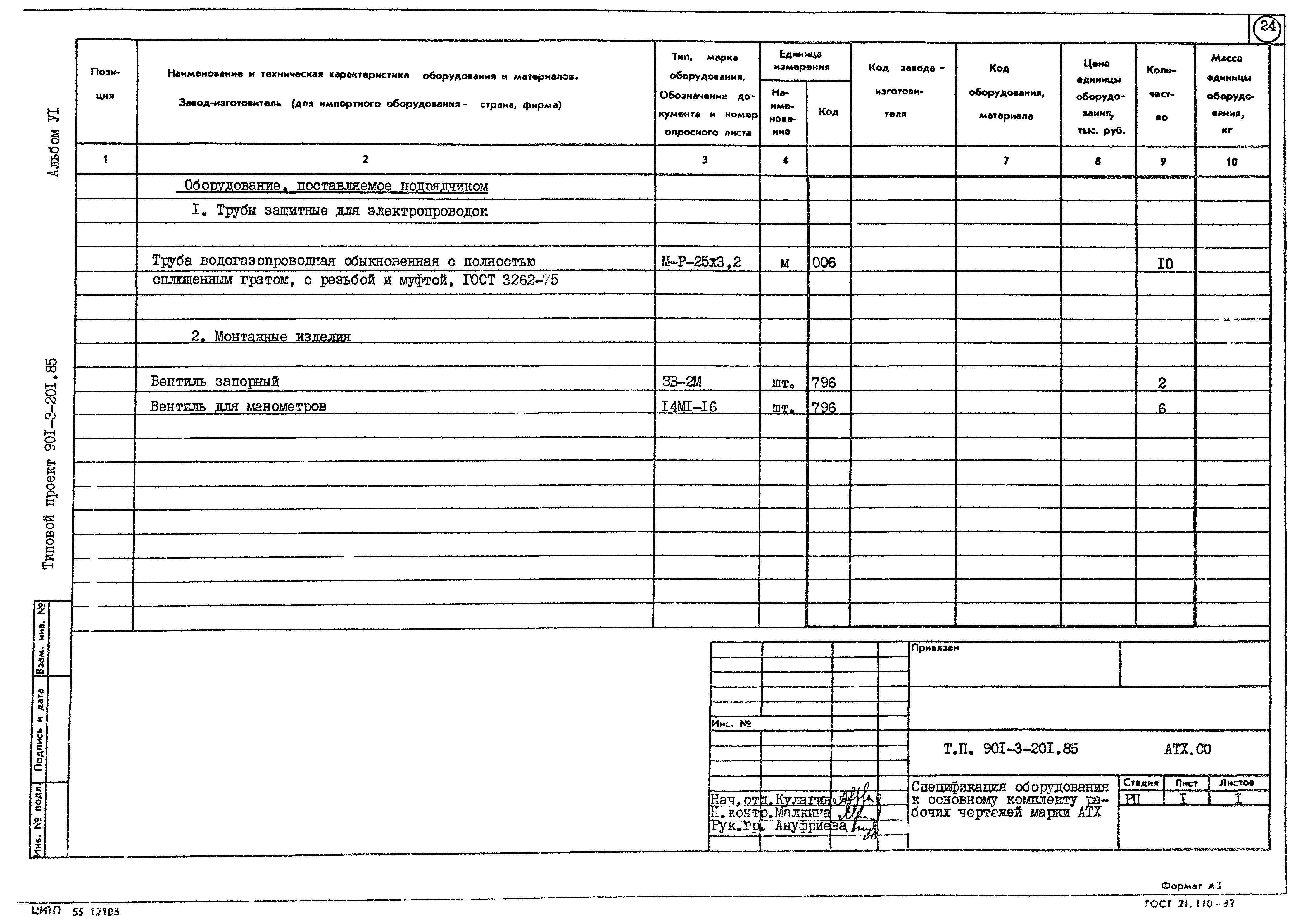 Типовой проект 901-3-201.85
