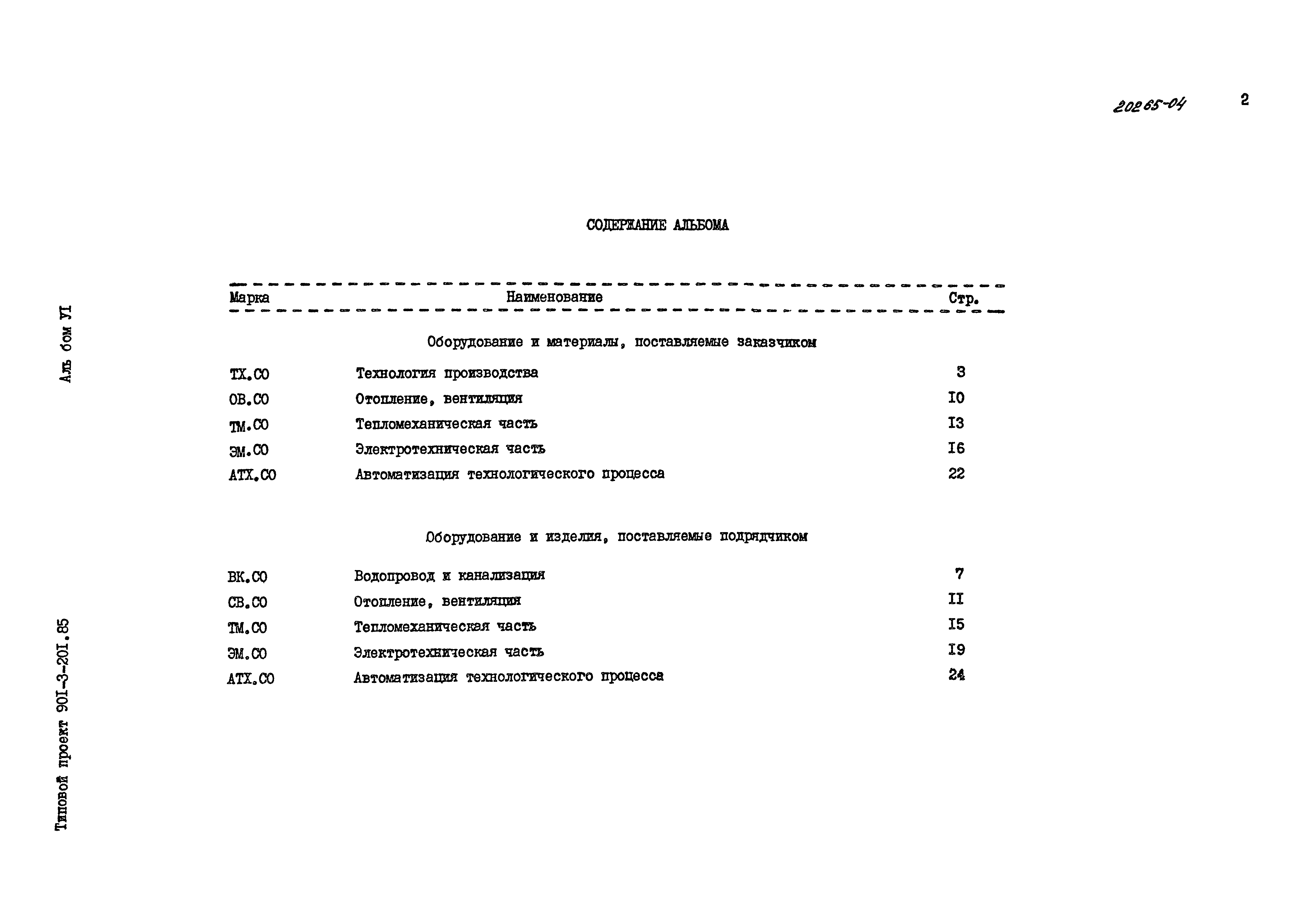 Типовой проект 901-3-201.85