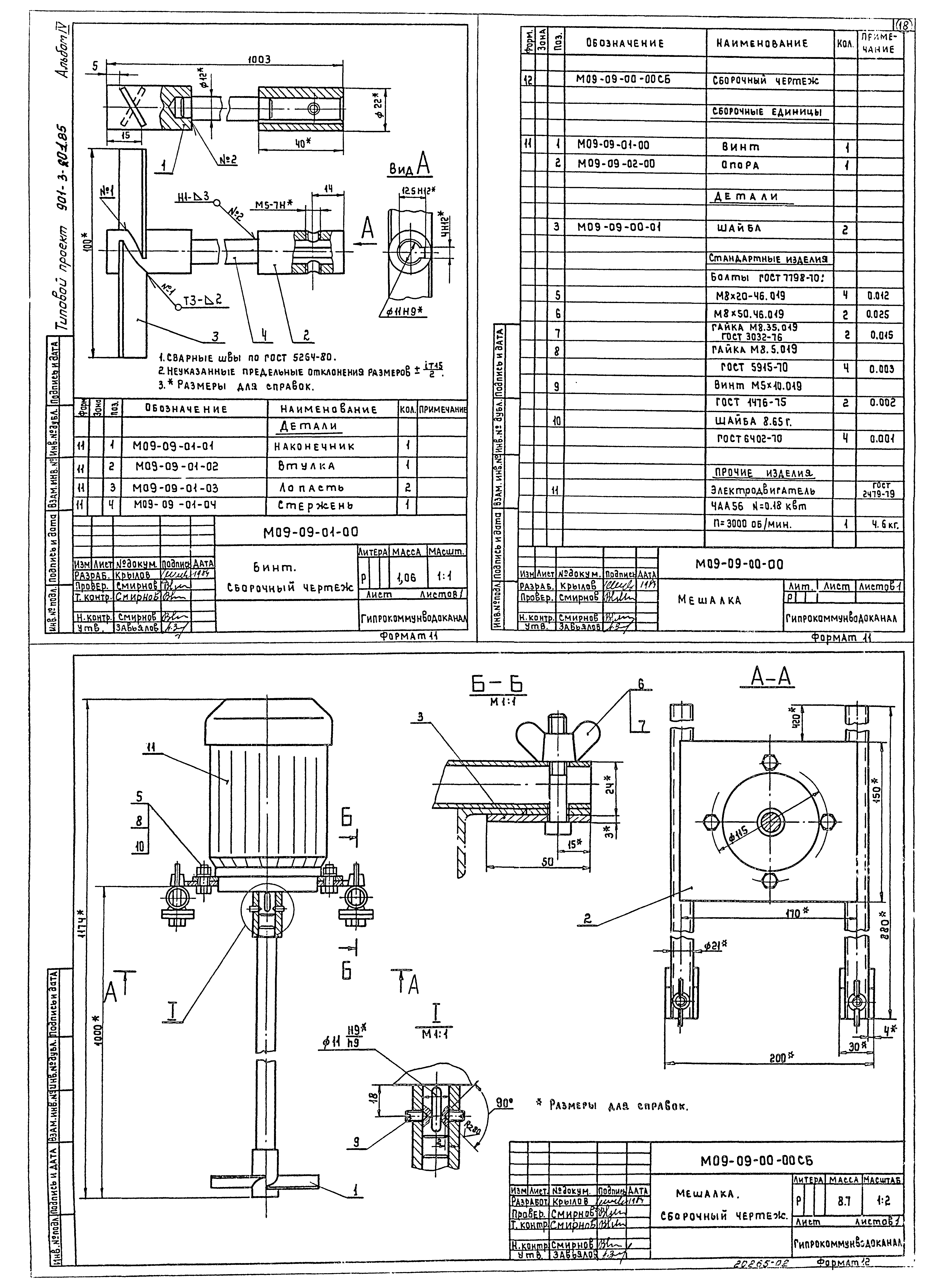 Типовой проект 901-3-201.85