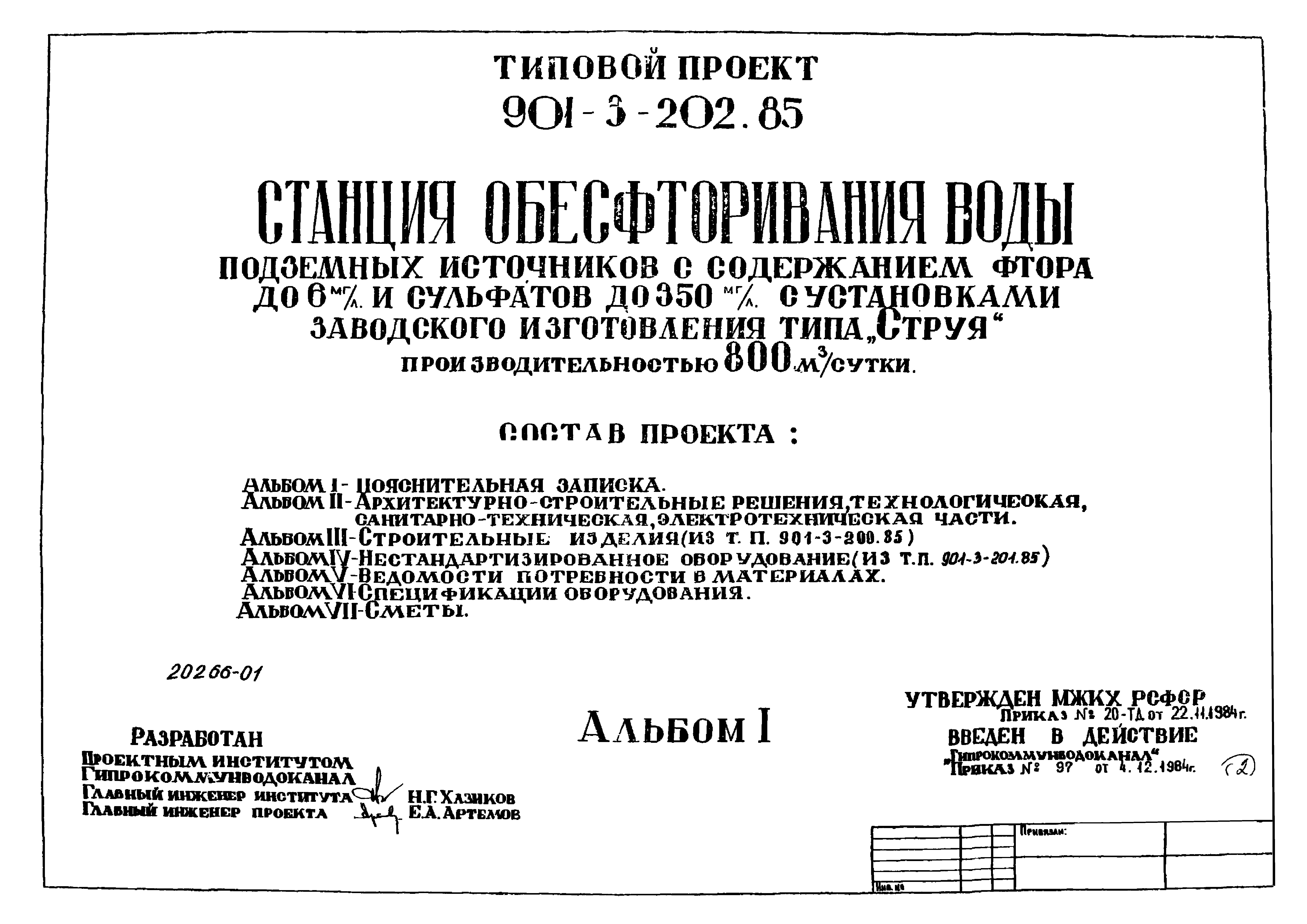 Типовой проект 901-3-201.85