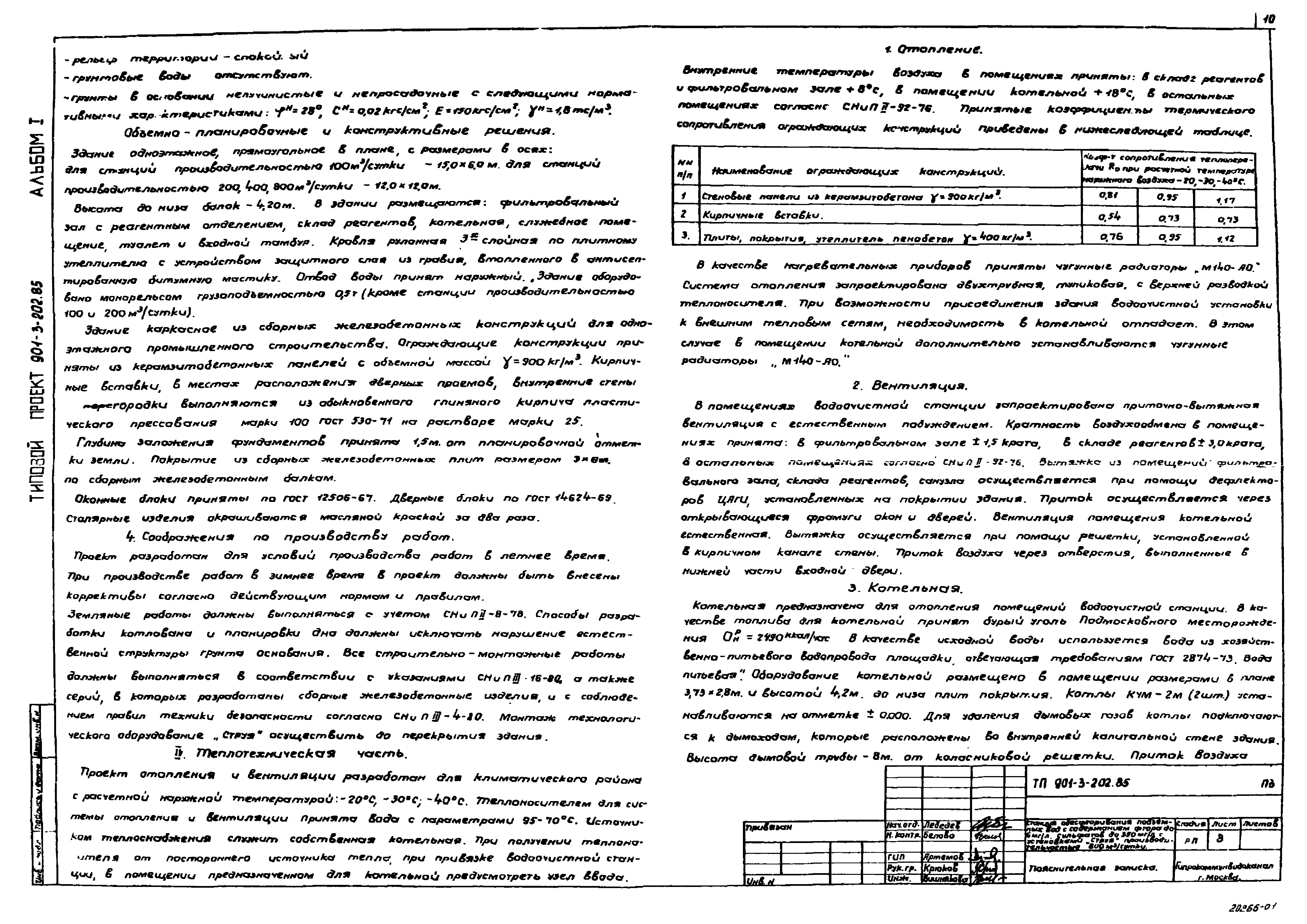 Типовой проект 901-3-201.85