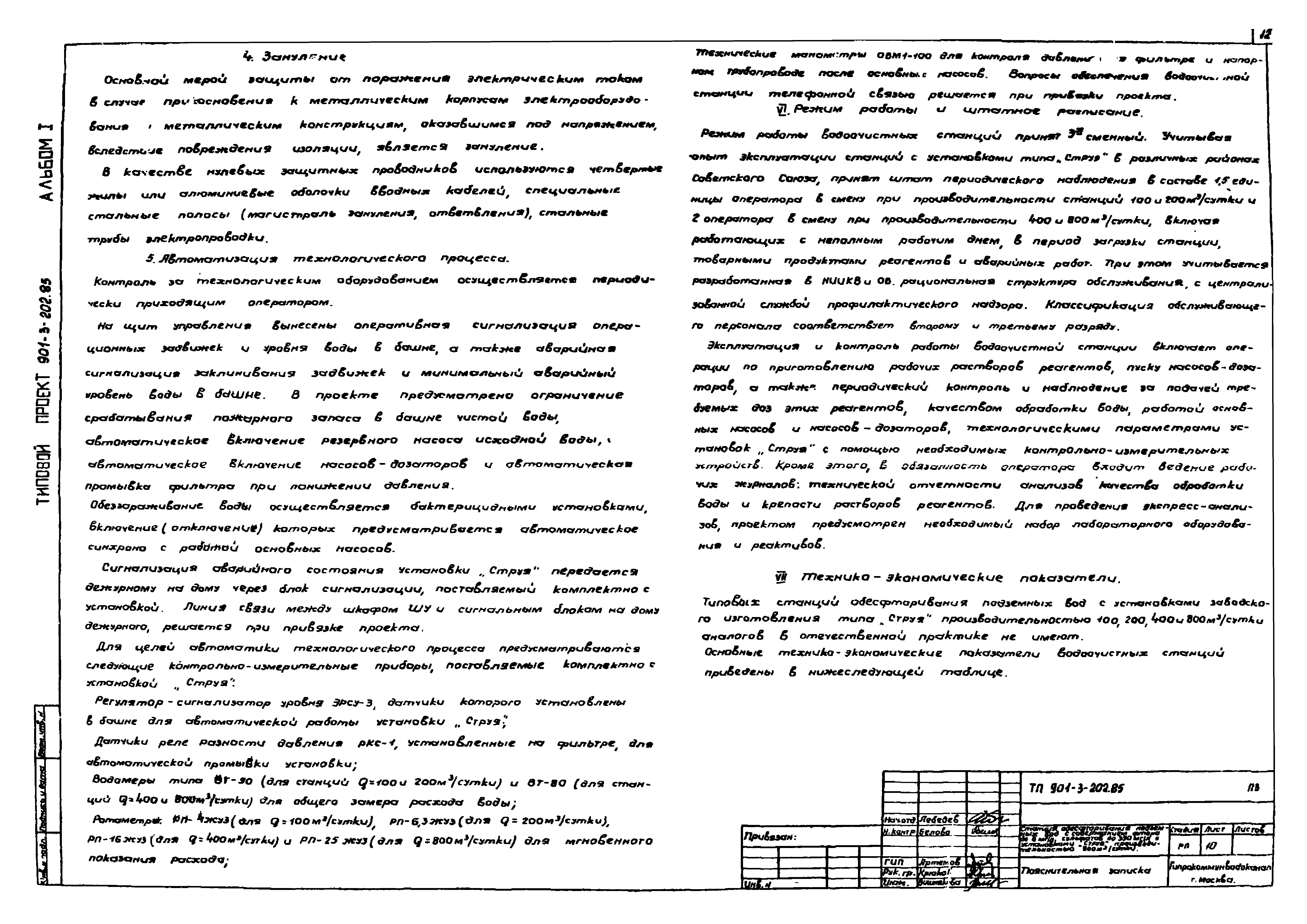 Типовой проект 901-3-201.85