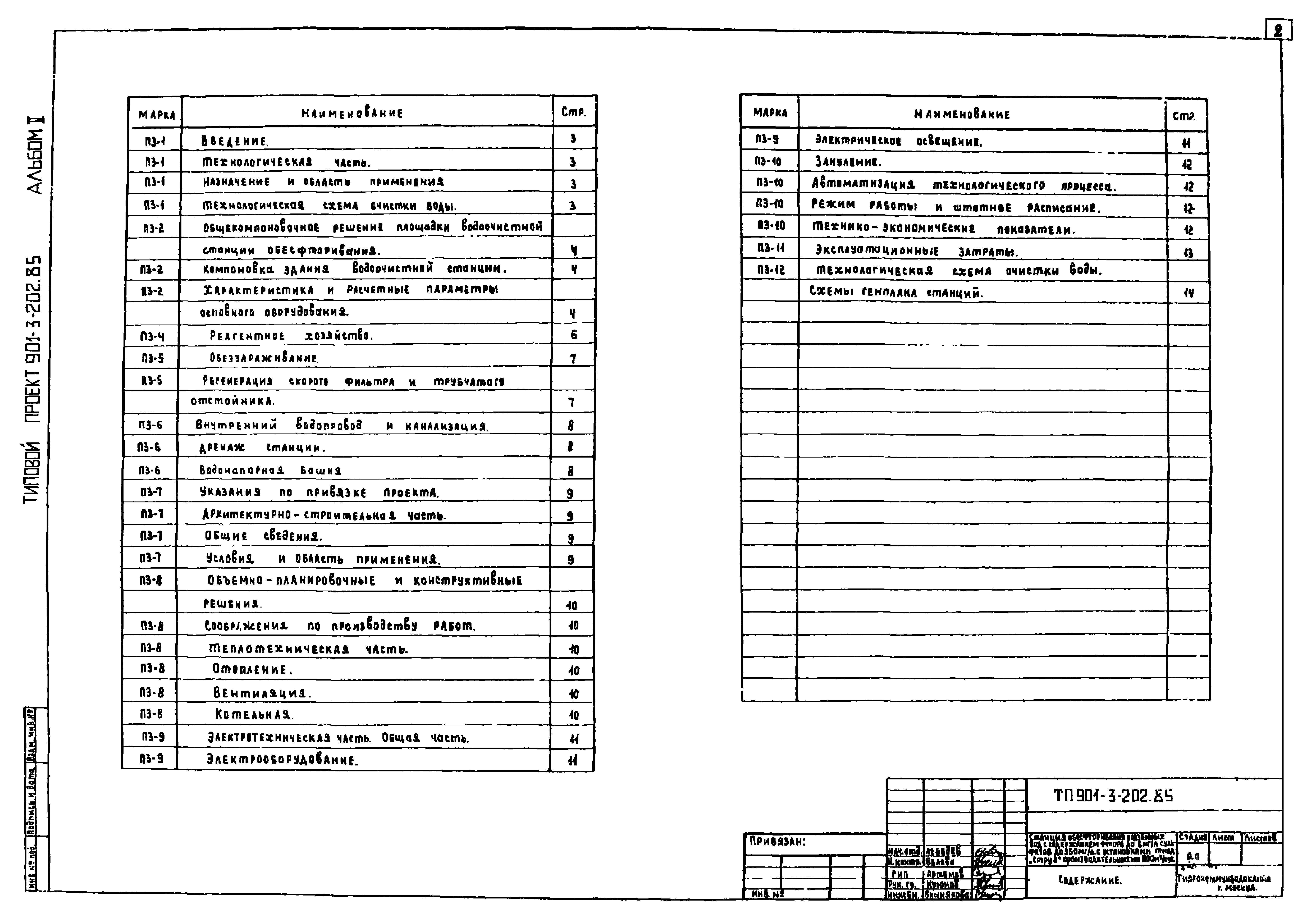 Типовой проект 901-3-201.85