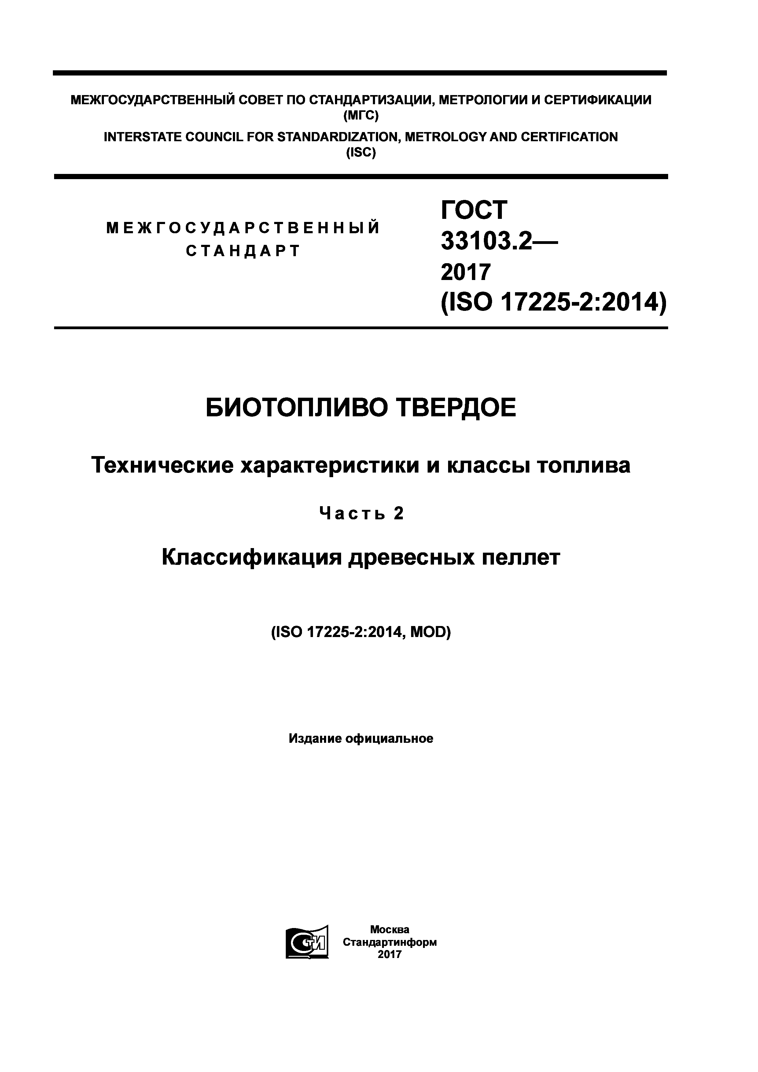 ГОСТ 33103.2-2017