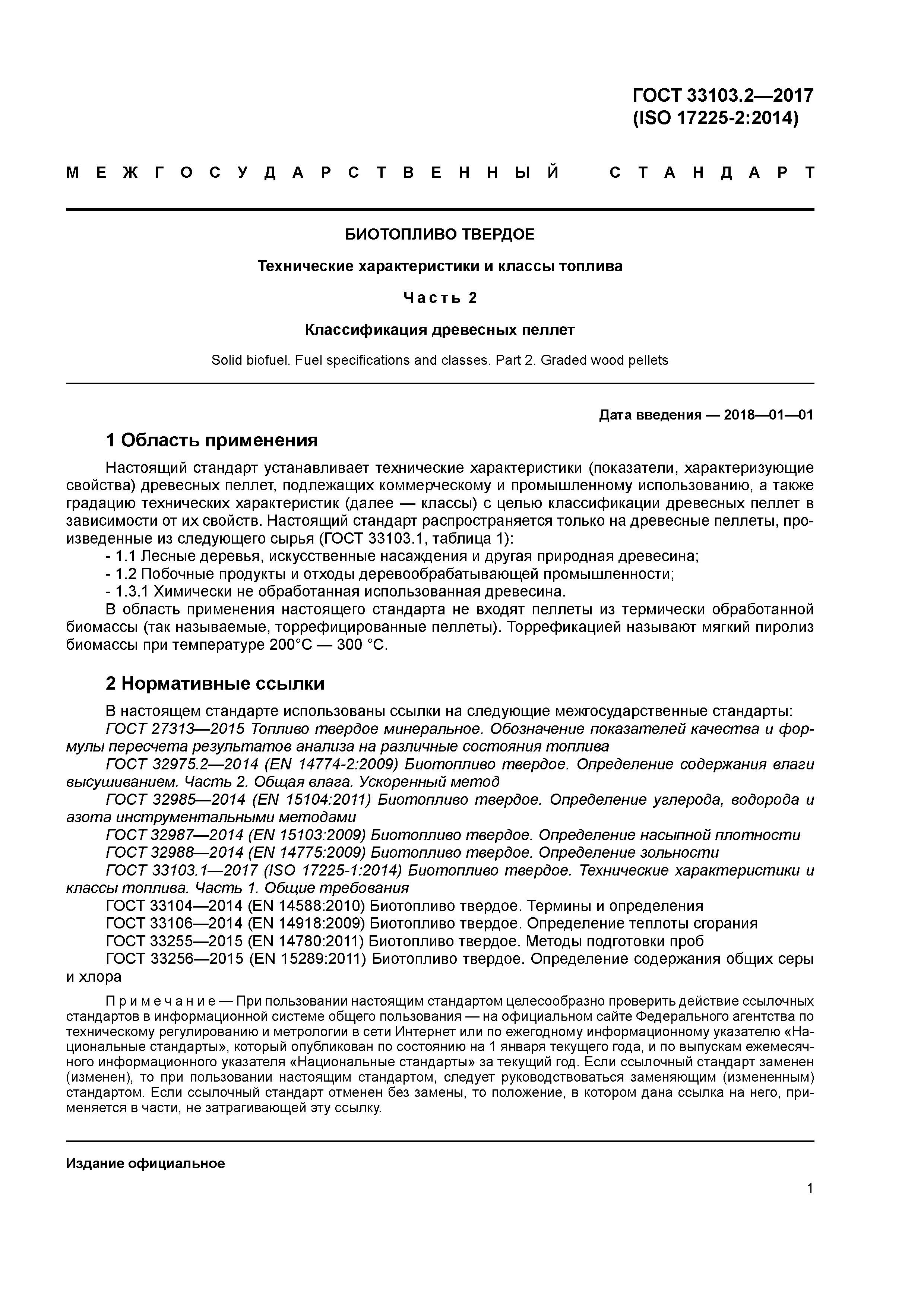 ГОСТ 33103.2-2017