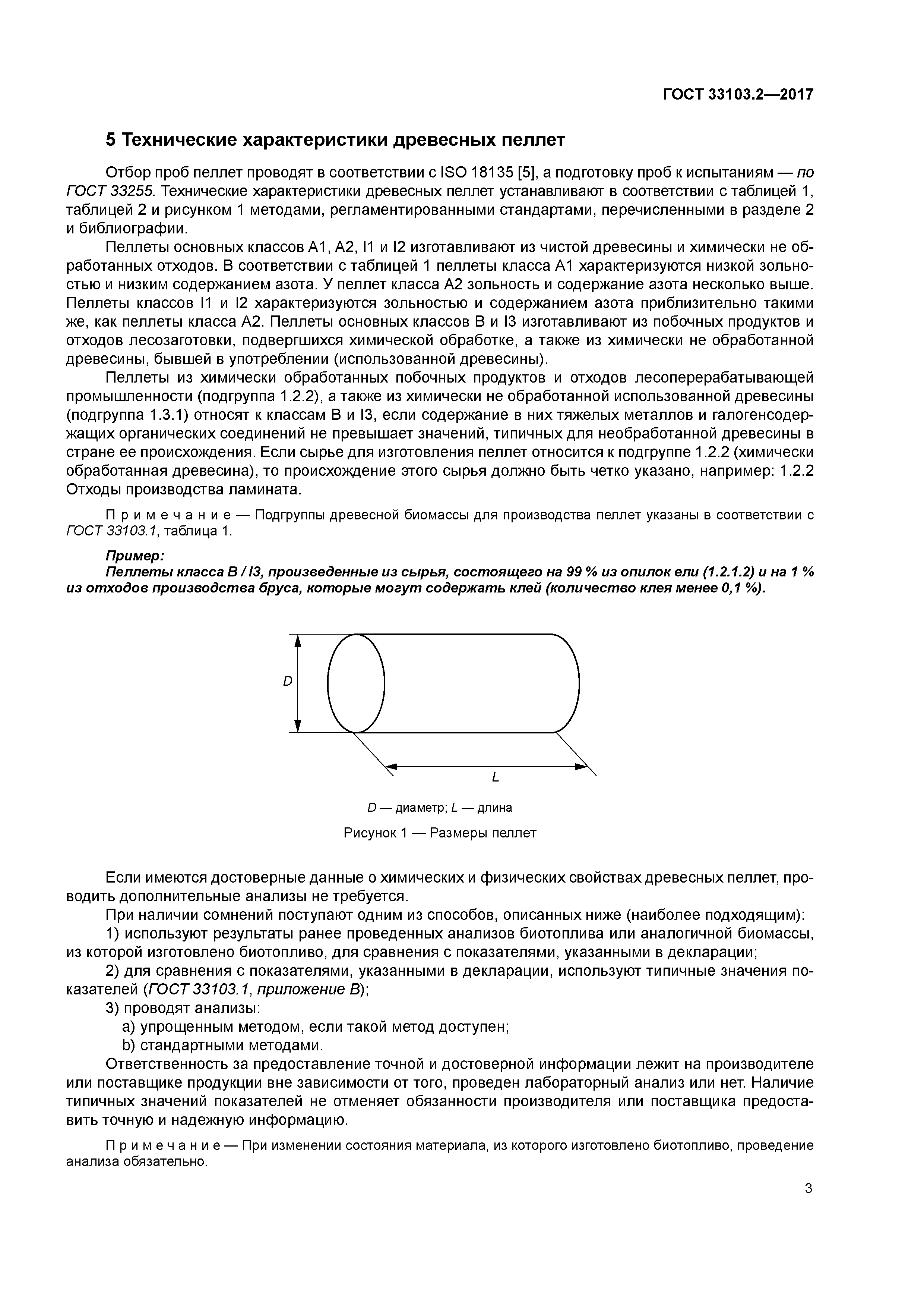 ГОСТ 33103.2-2017