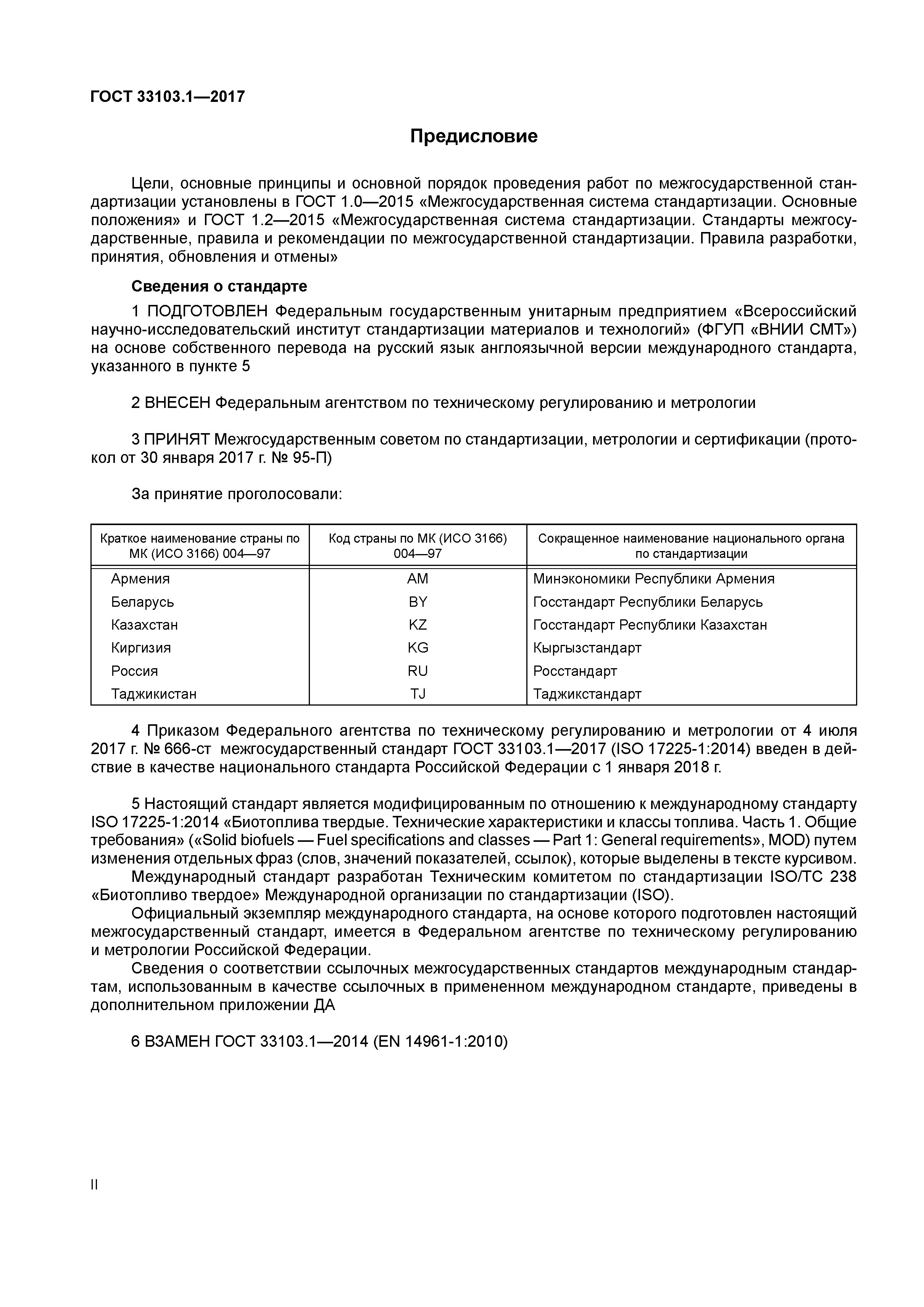 ГОСТ 33103.1-2017