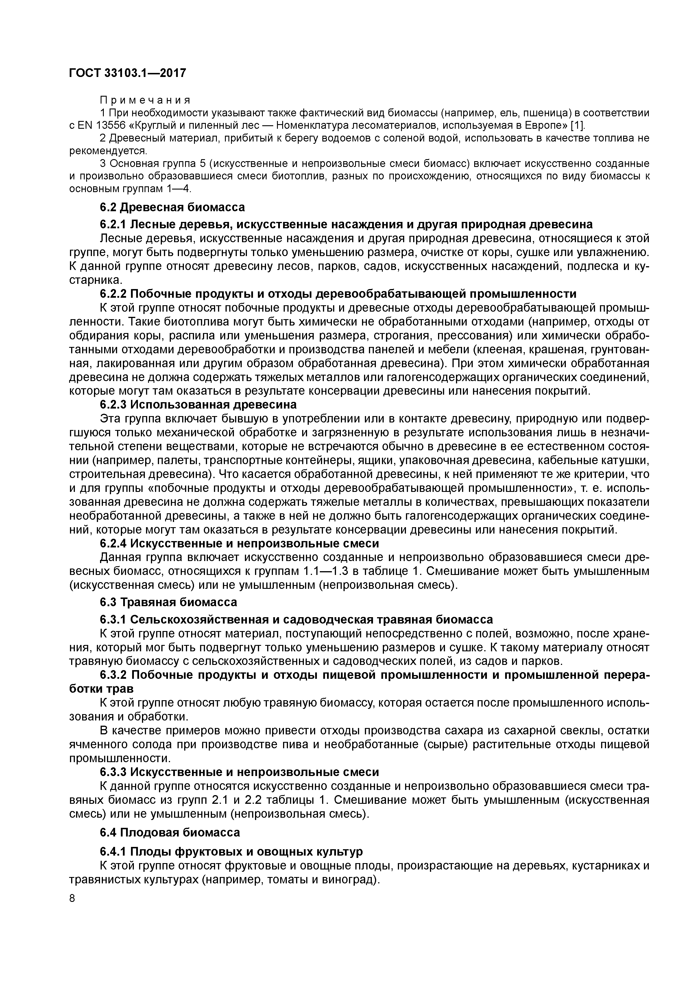 ГОСТ 33103.1-2017