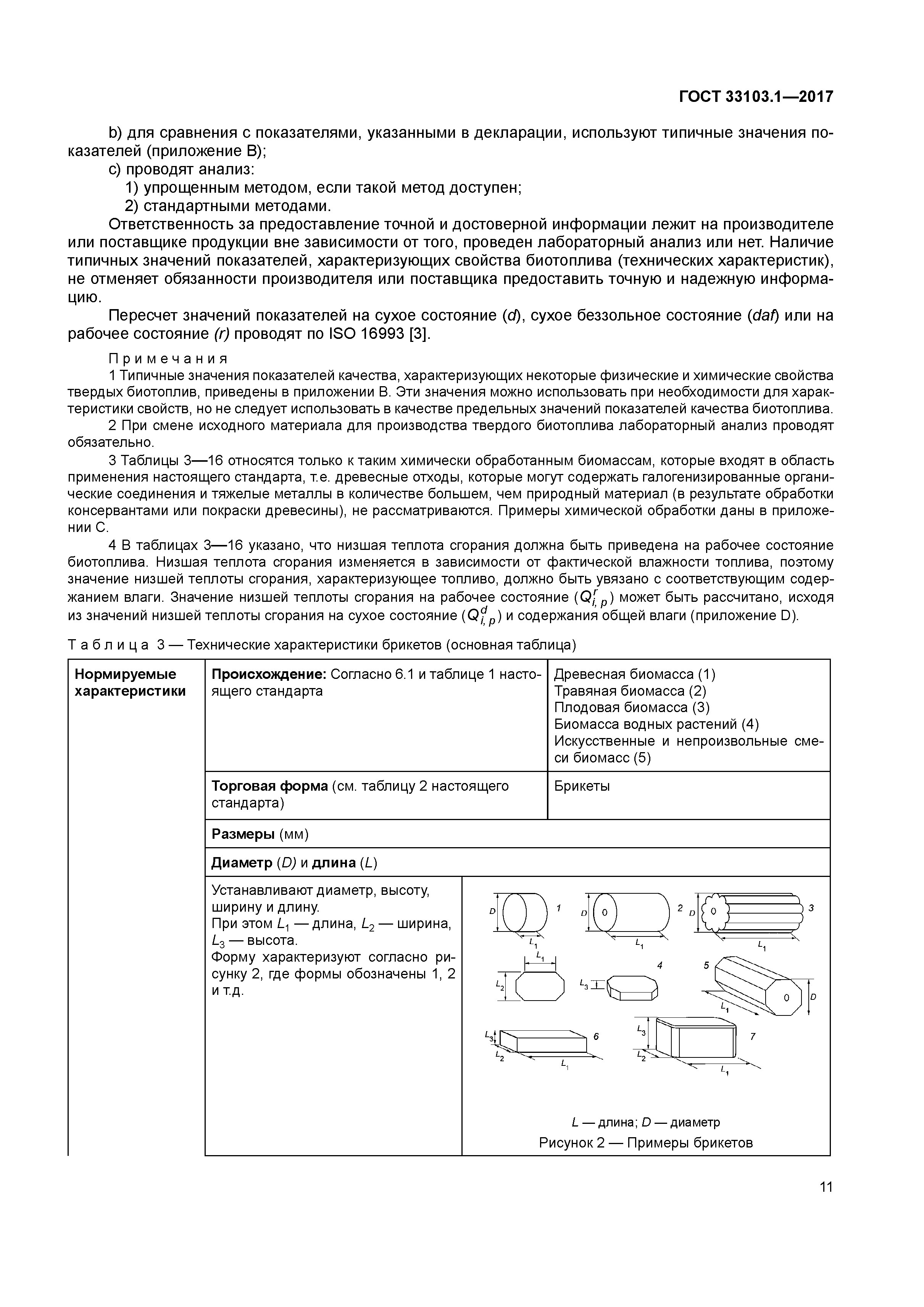 ГОСТ 33103.1-2017