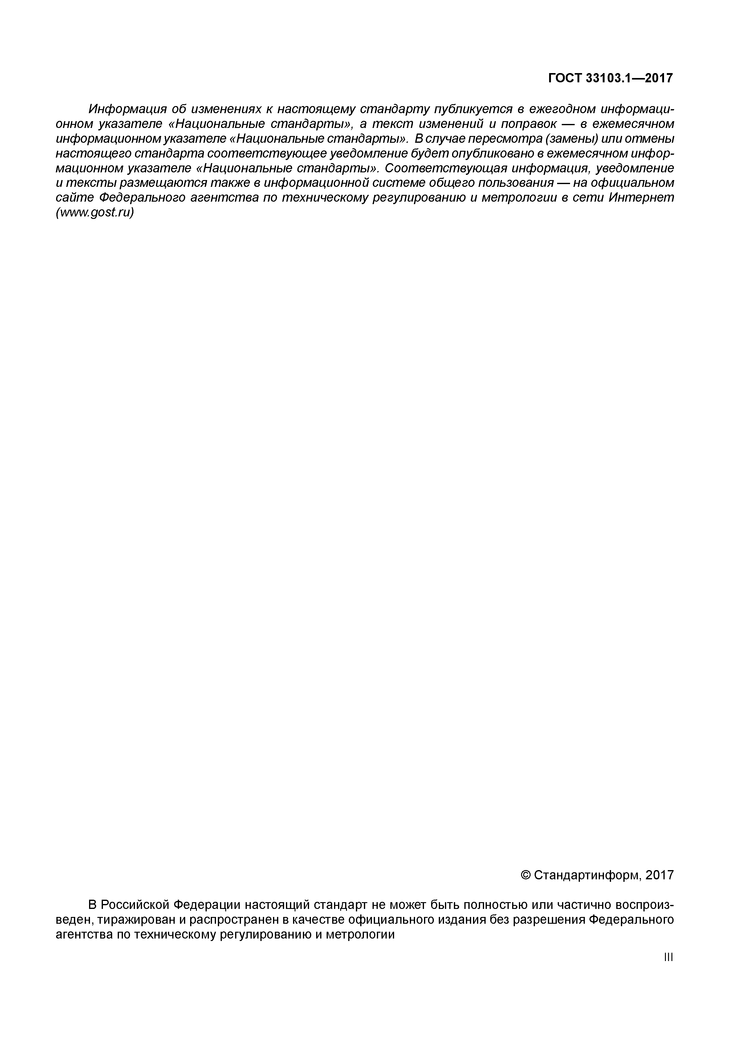 ГОСТ 33103.1-2017