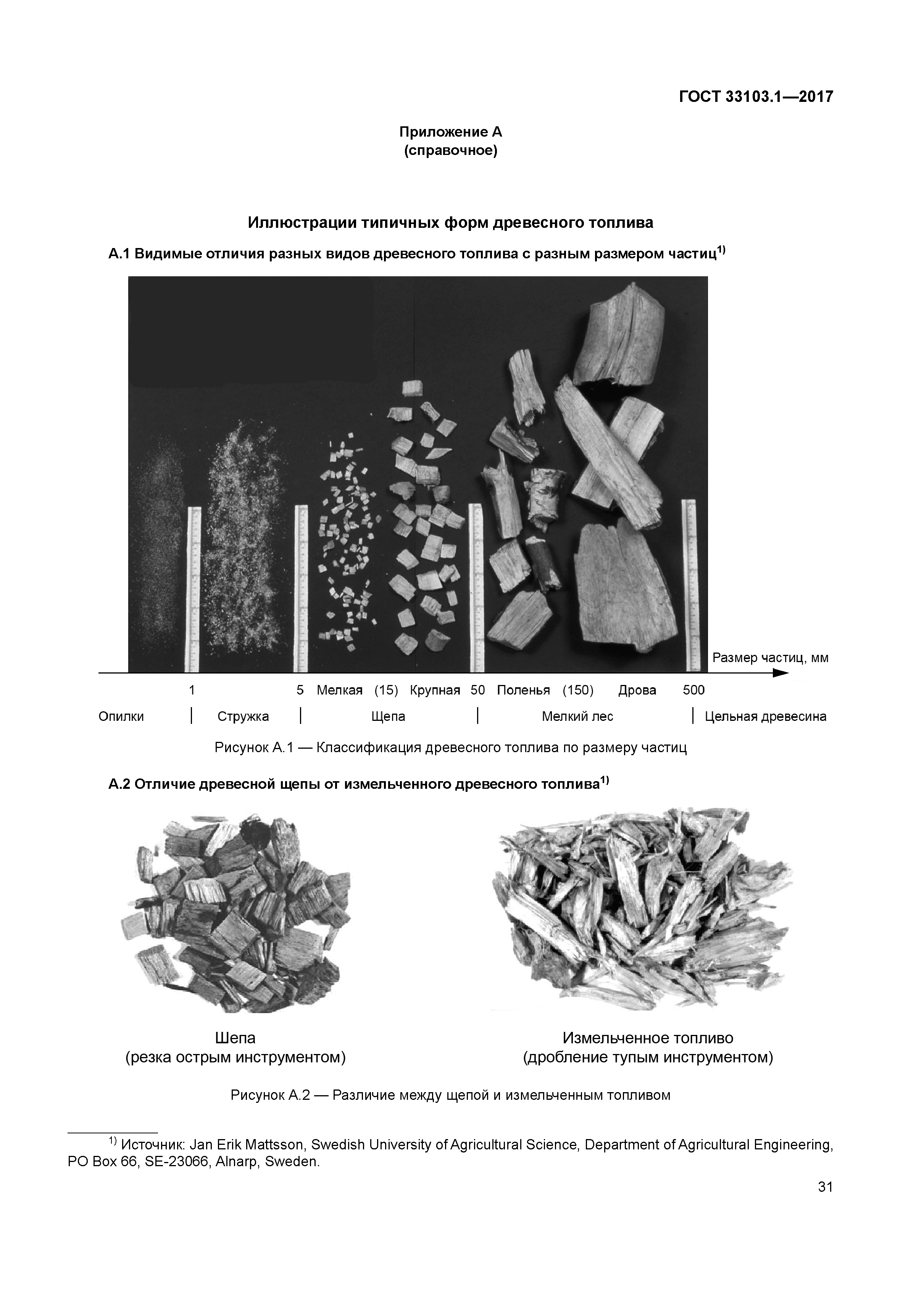 ГОСТ 33103.1-2017