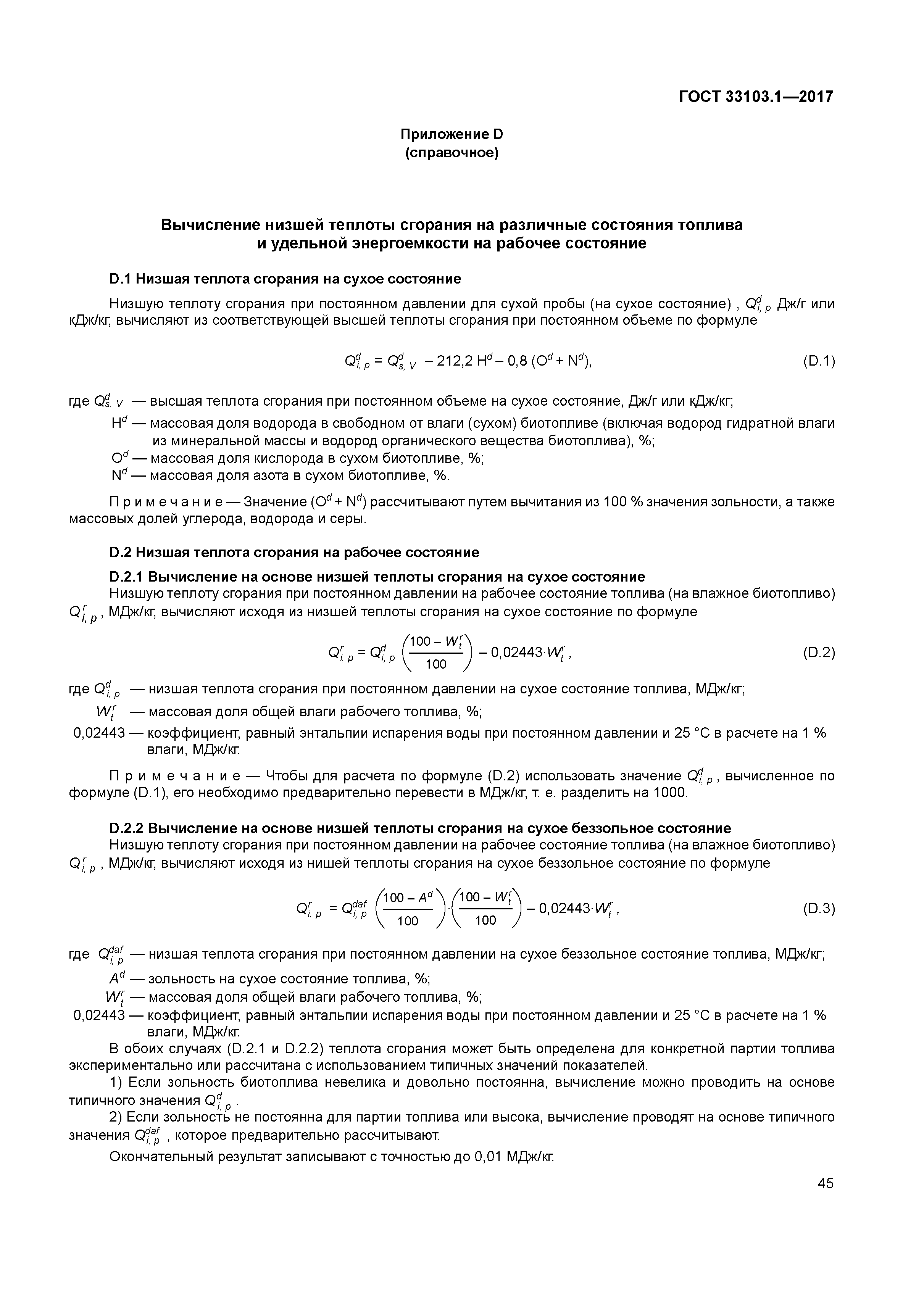 ГОСТ 33103.1-2017