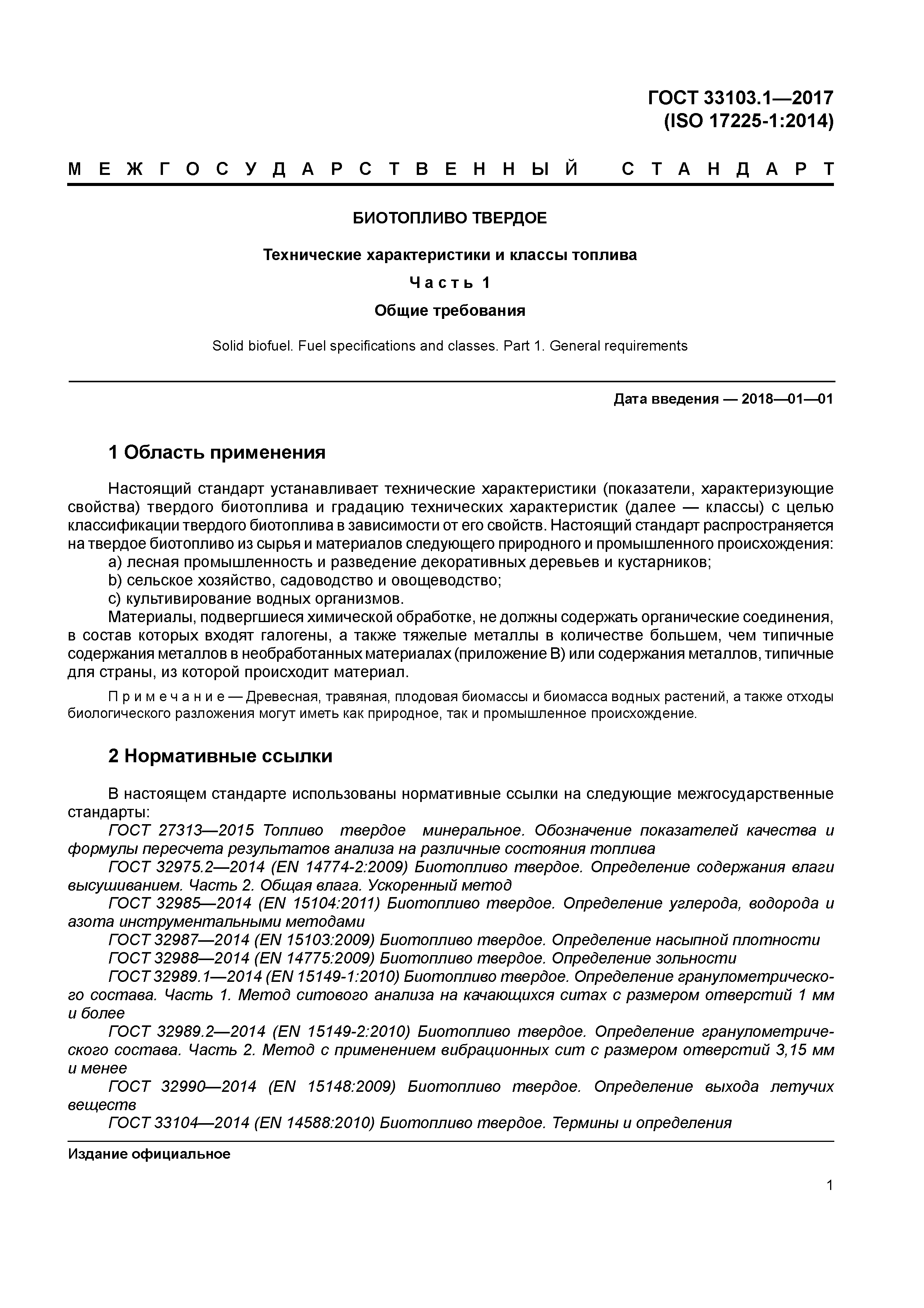 ГОСТ 33103.1-2017