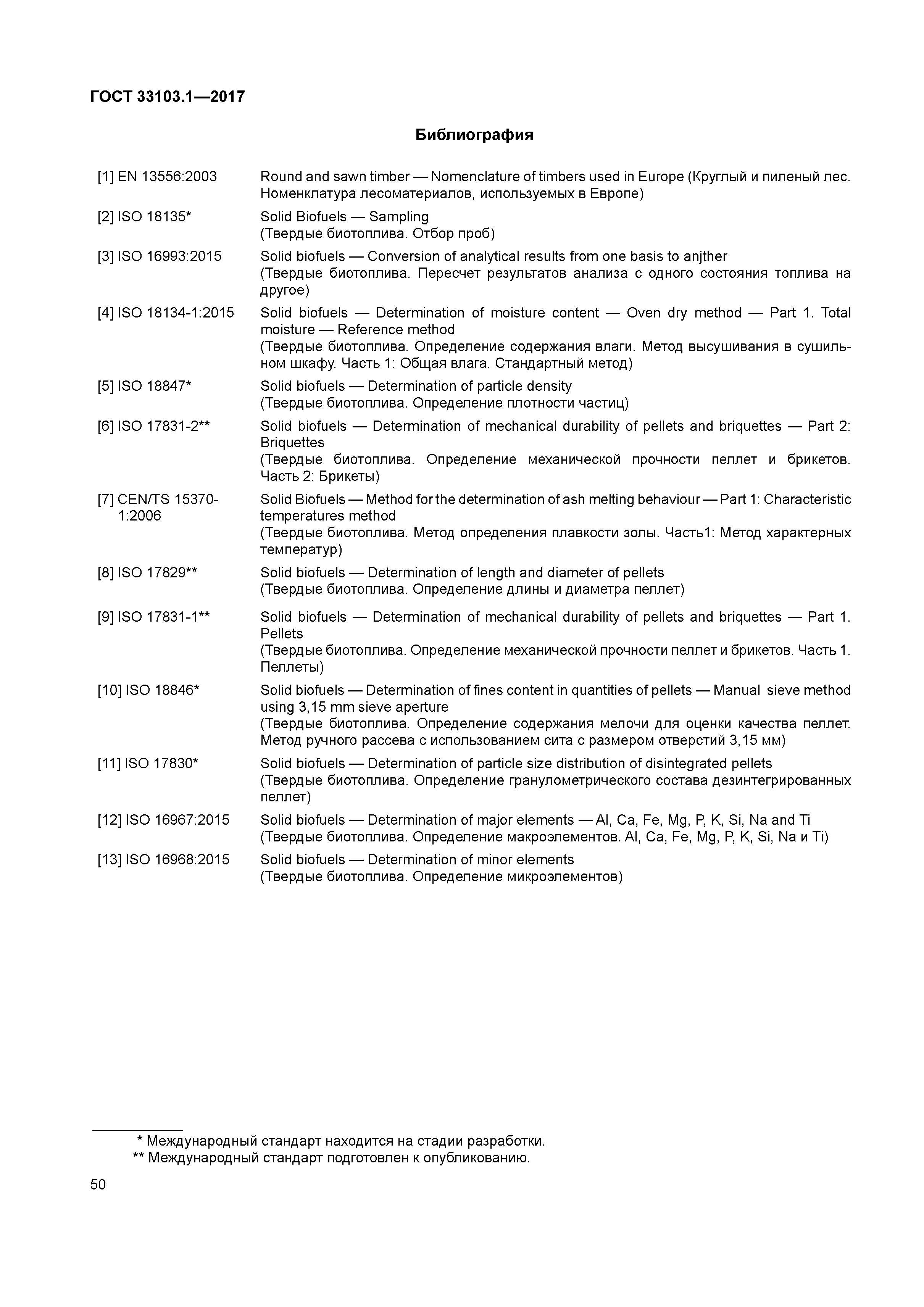 ГОСТ 33103.1-2017