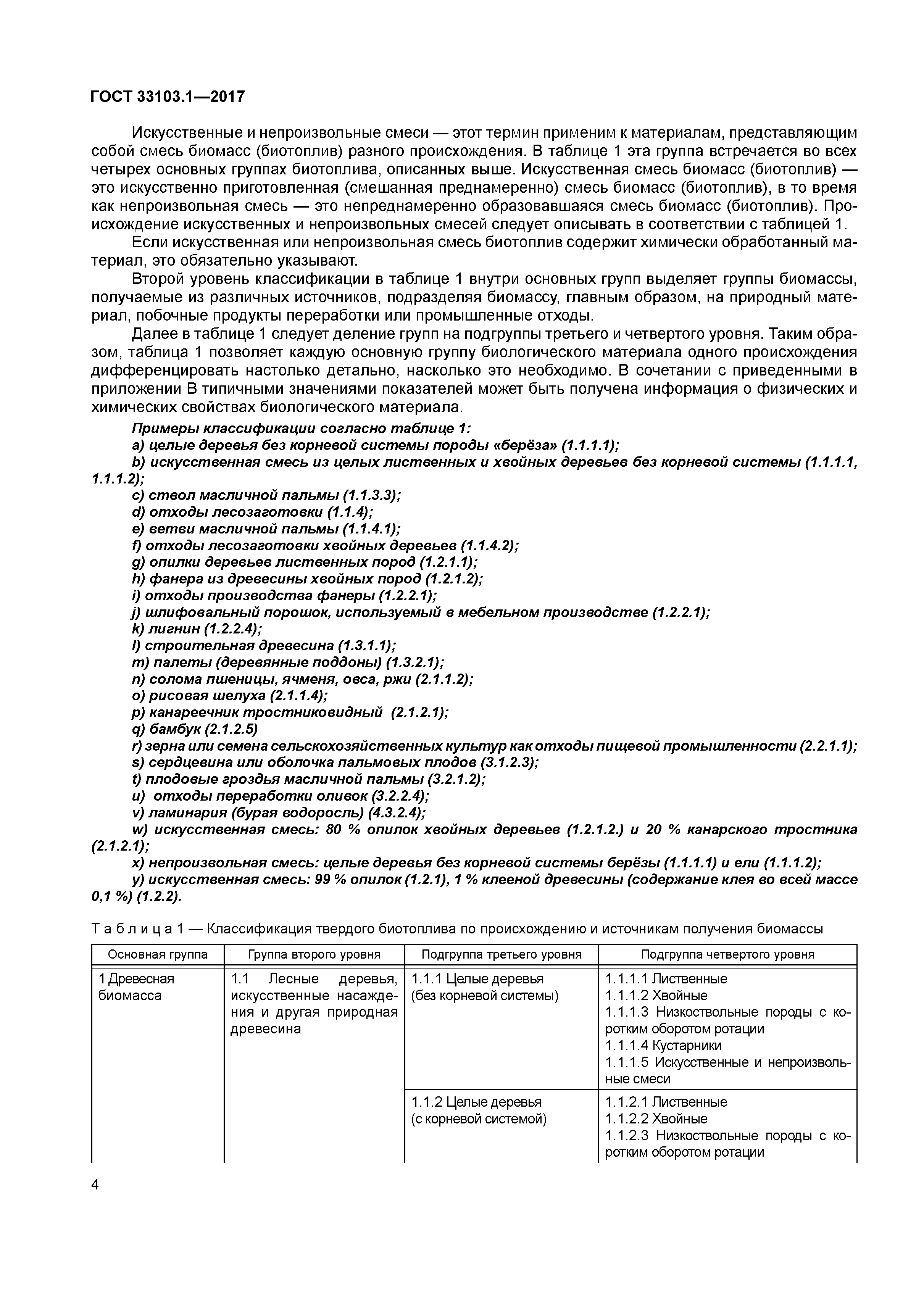 ГОСТ 33103.1-2017