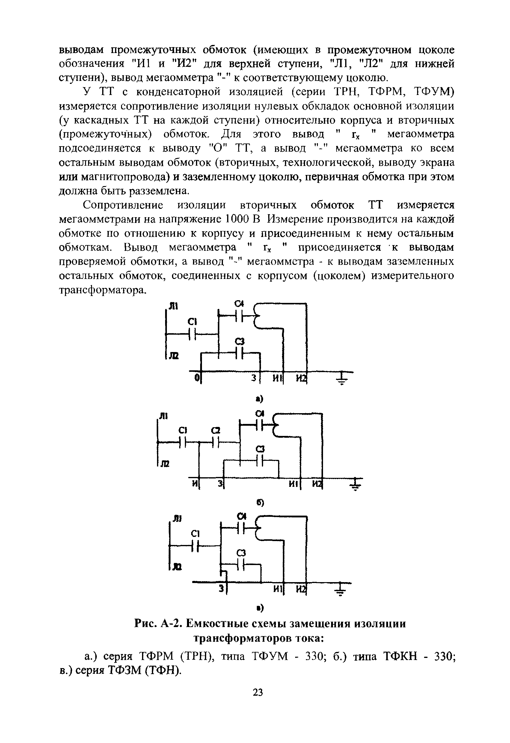 Схема измерения сопротивления изоляции силовых трансформаторов