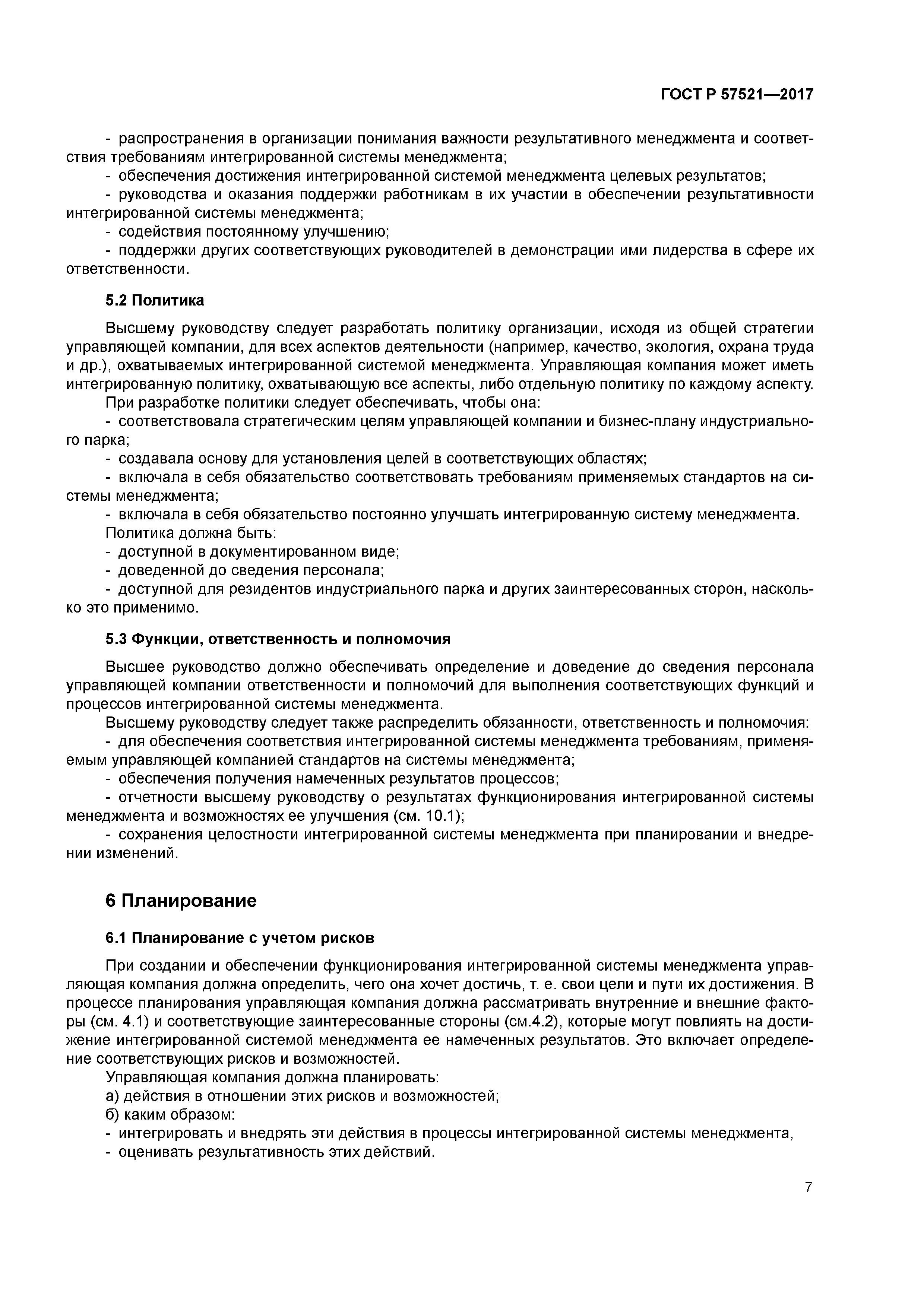 ГОСТ Р 57521-2017