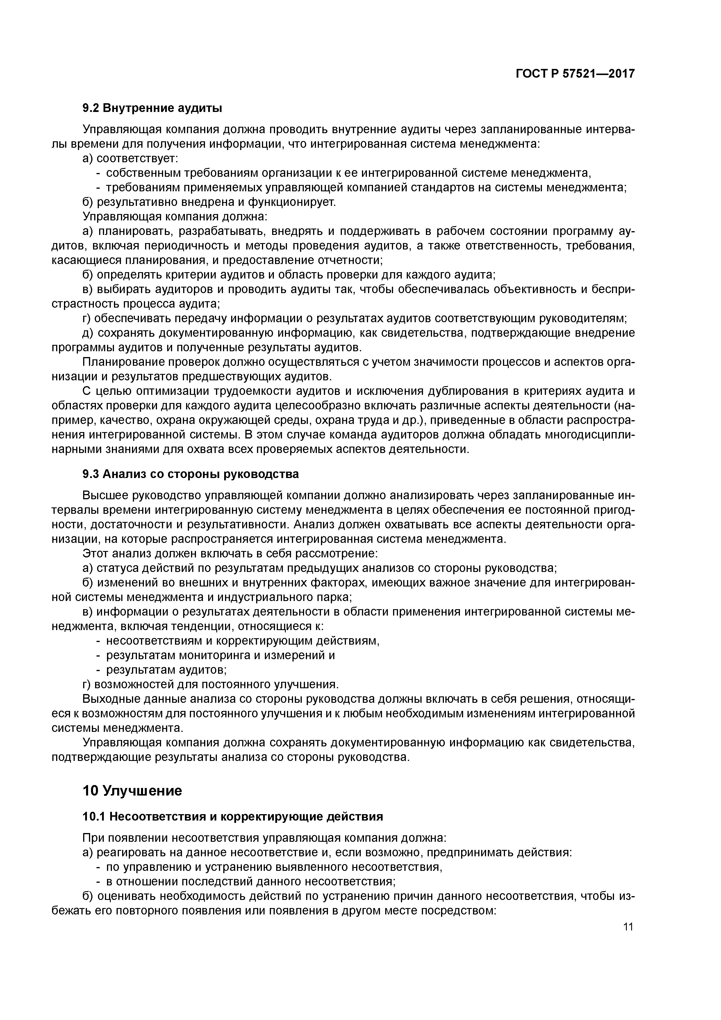 ГОСТ Р 57521-2017