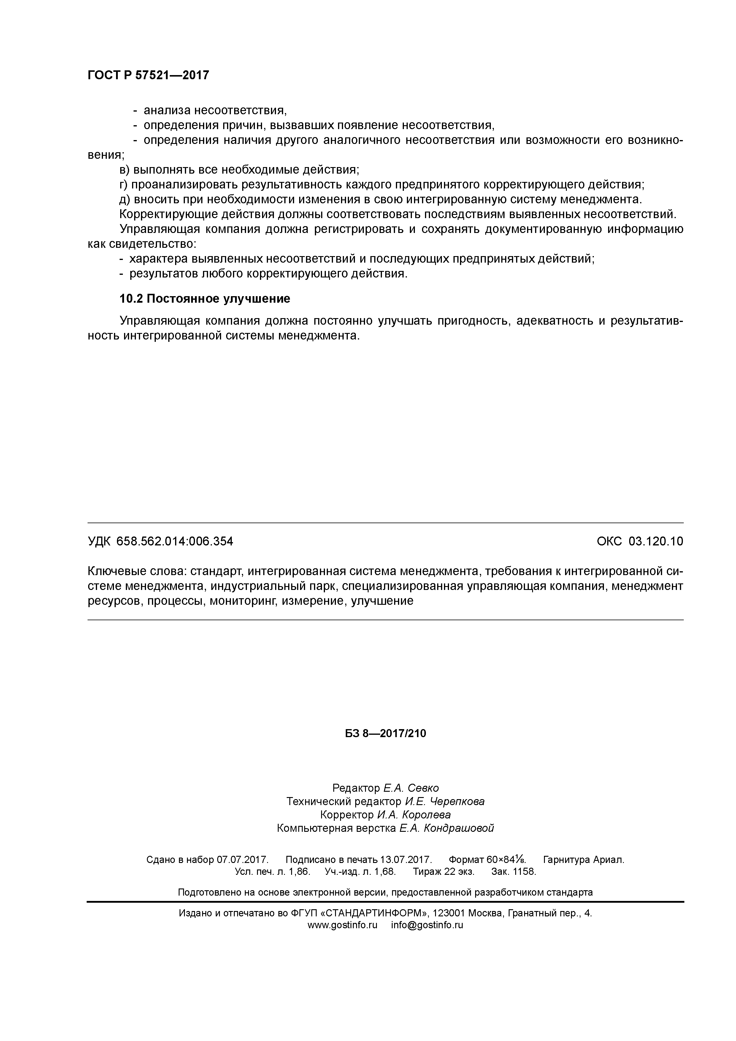 ГОСТ Р 57521-2017