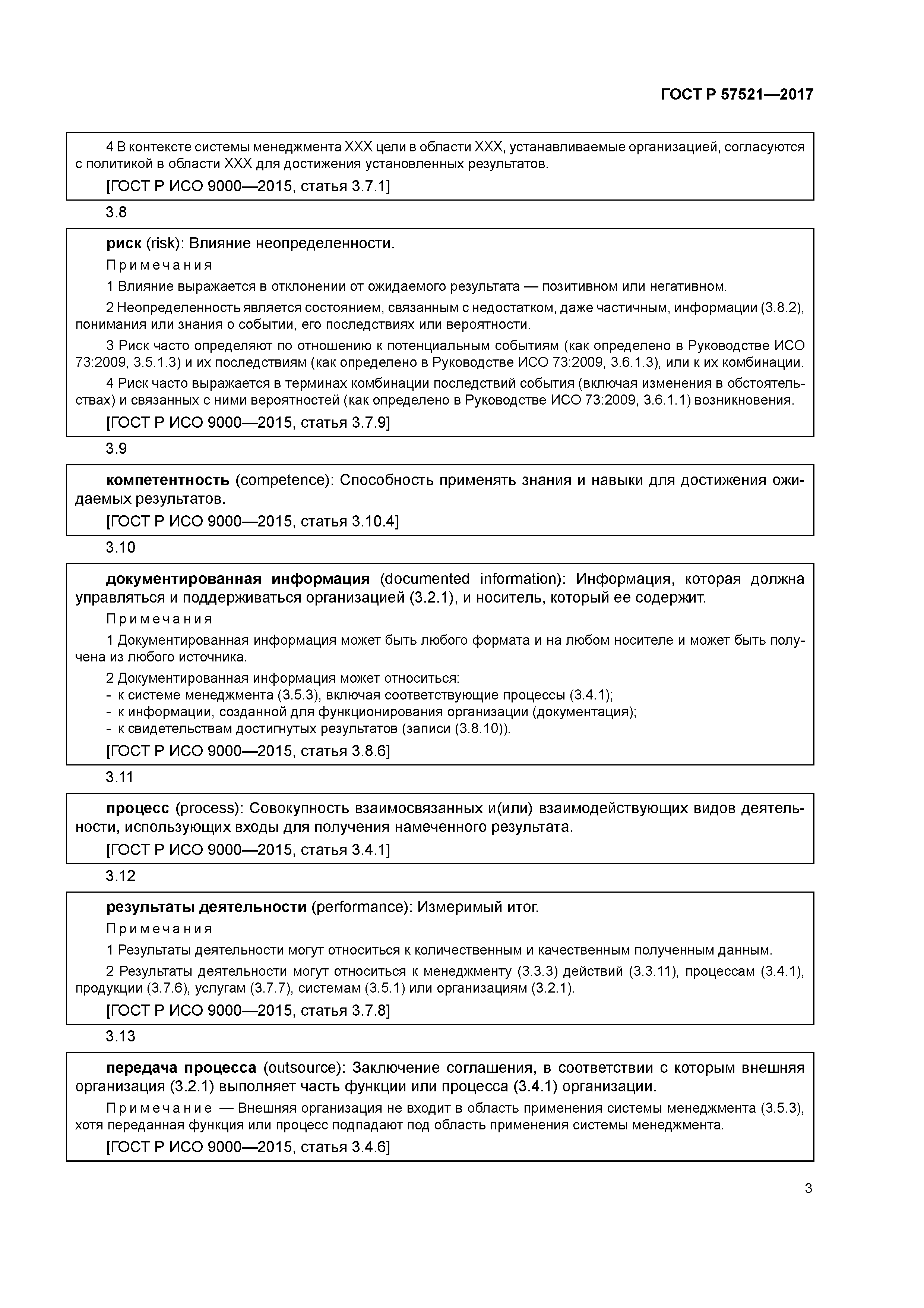 ГОСТ Р 57521-2017