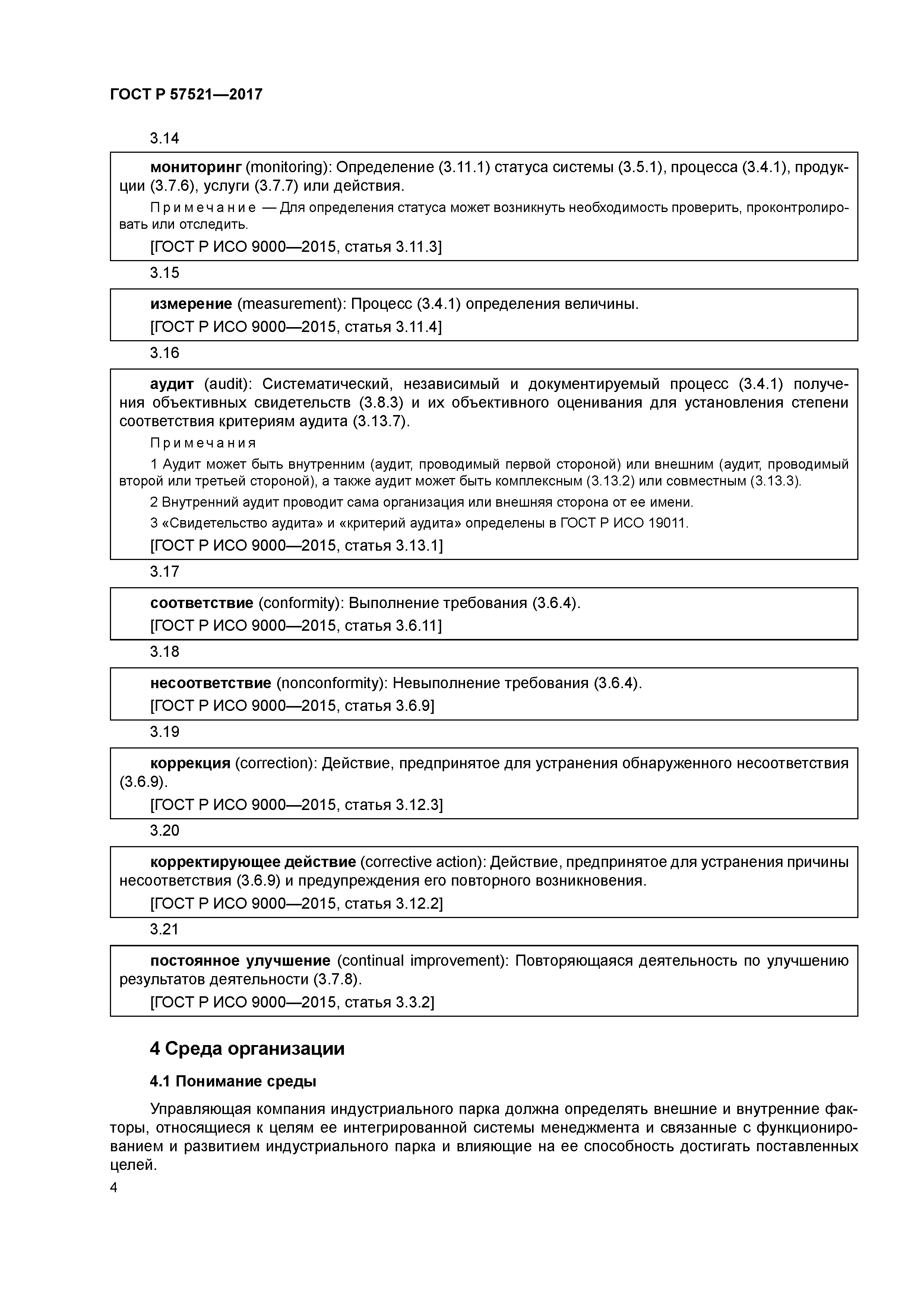 ГОСТ Р 57521-2017