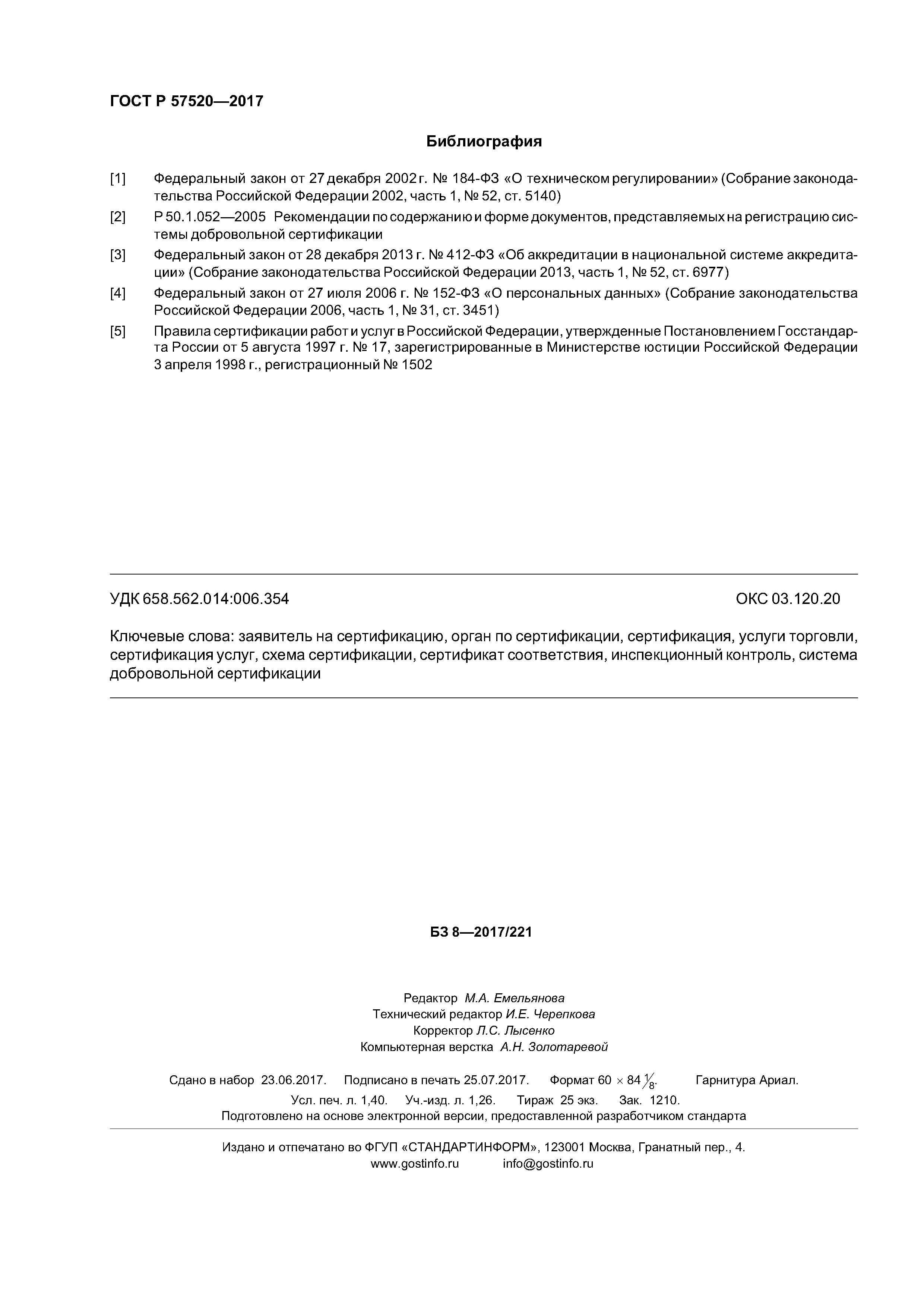 ГОСТ Р 57520-2017