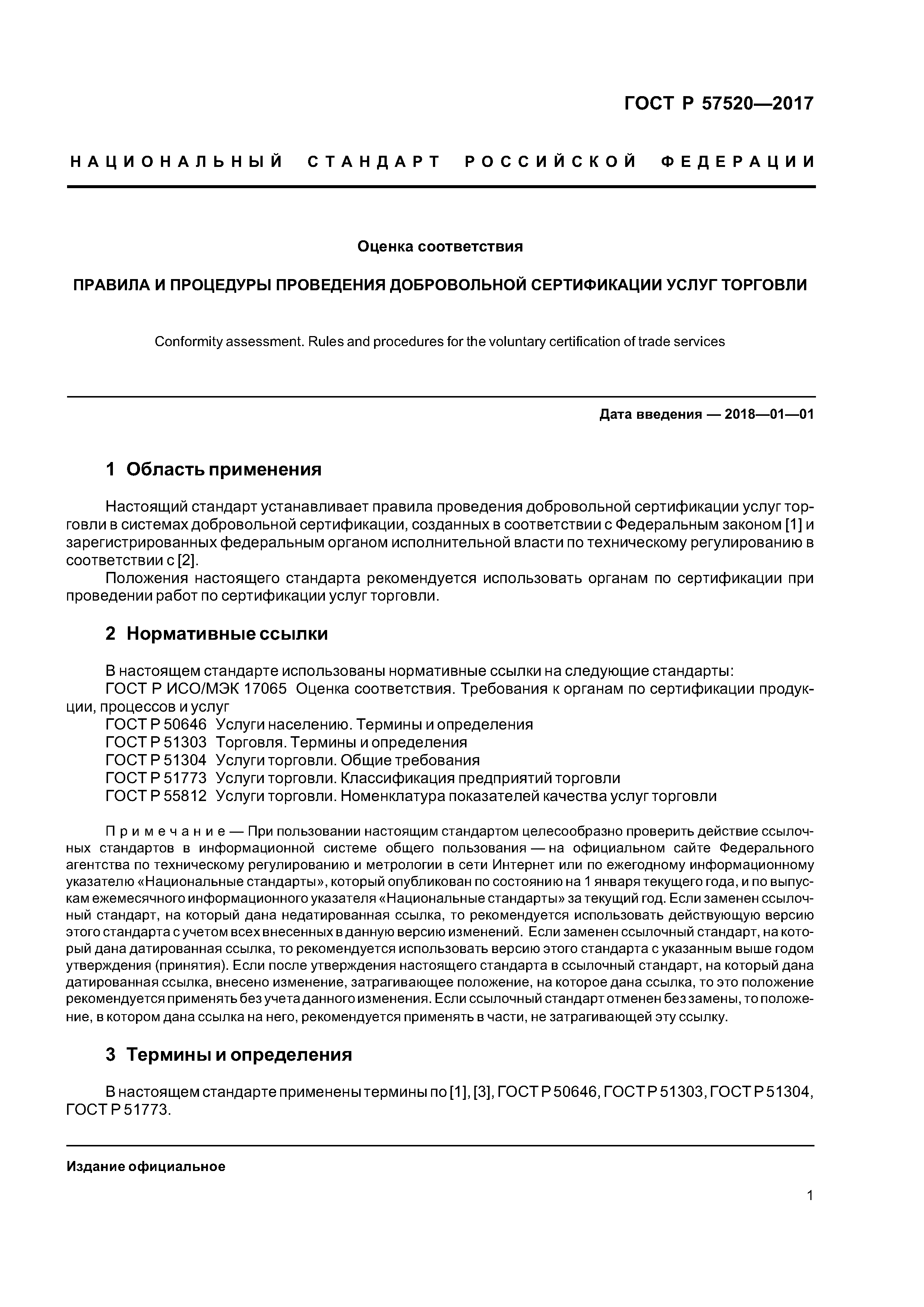 ГОСТ Р 57520-2017