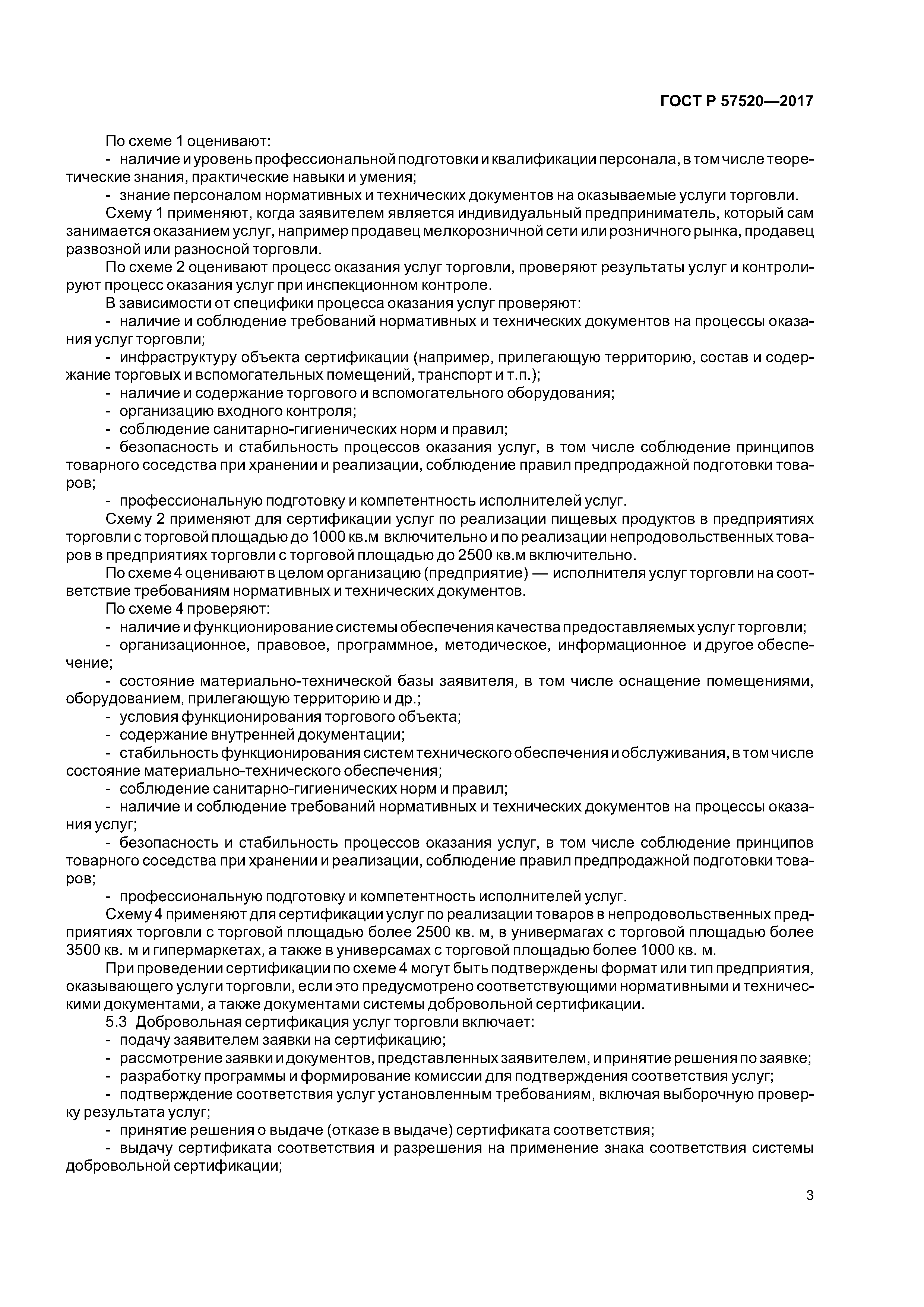 ГОСТ Р 57520-2017