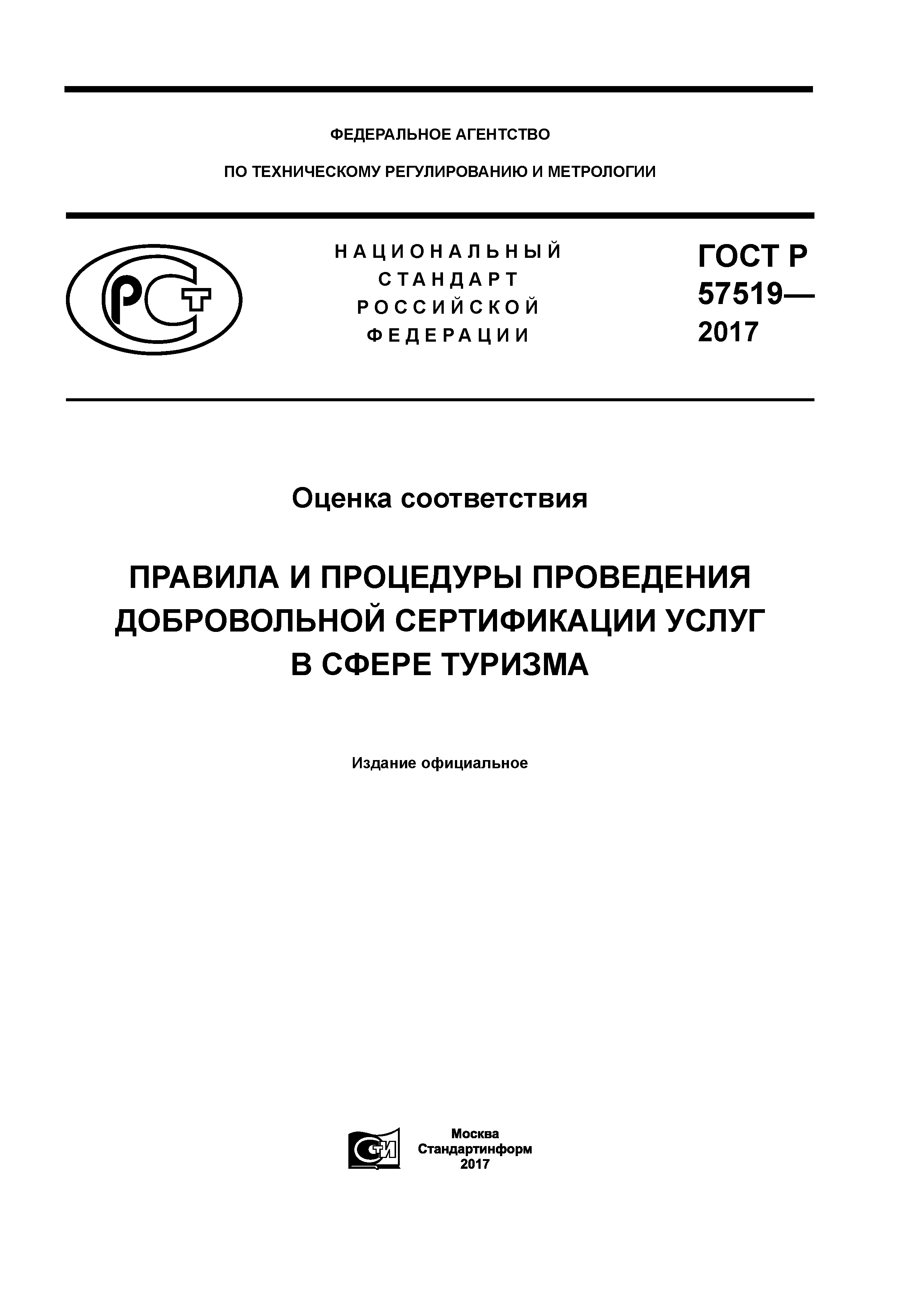 ГОСТ Р 57519-2017