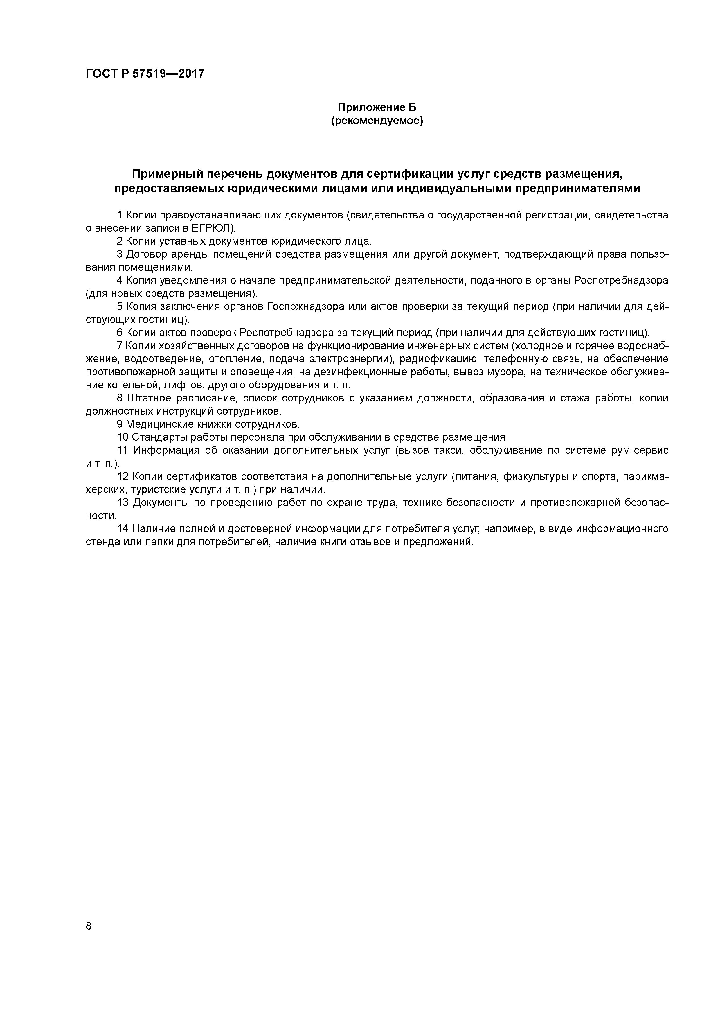 ГОСТ Р 57519-2017