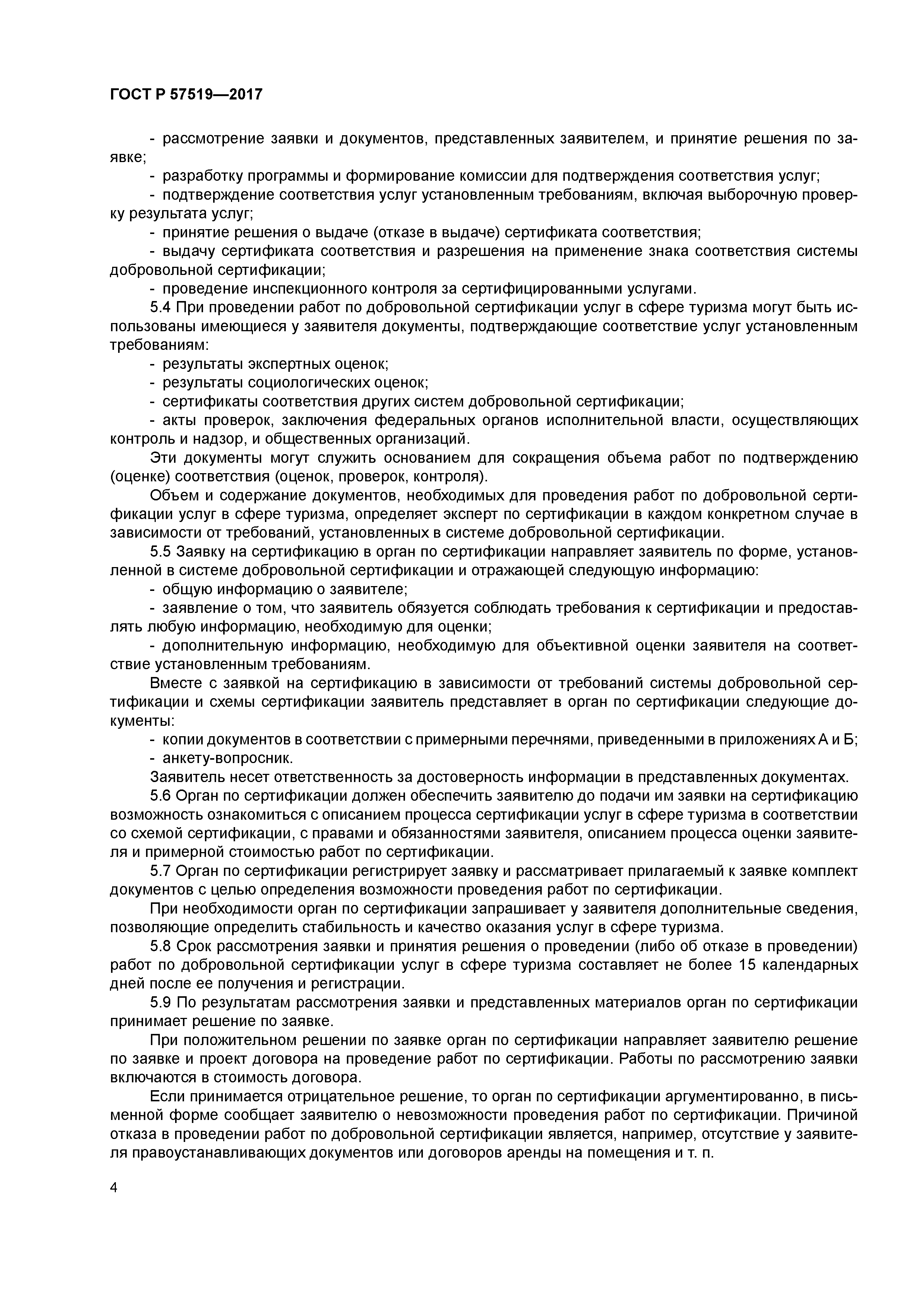 ГОСТ Р 57519-2017