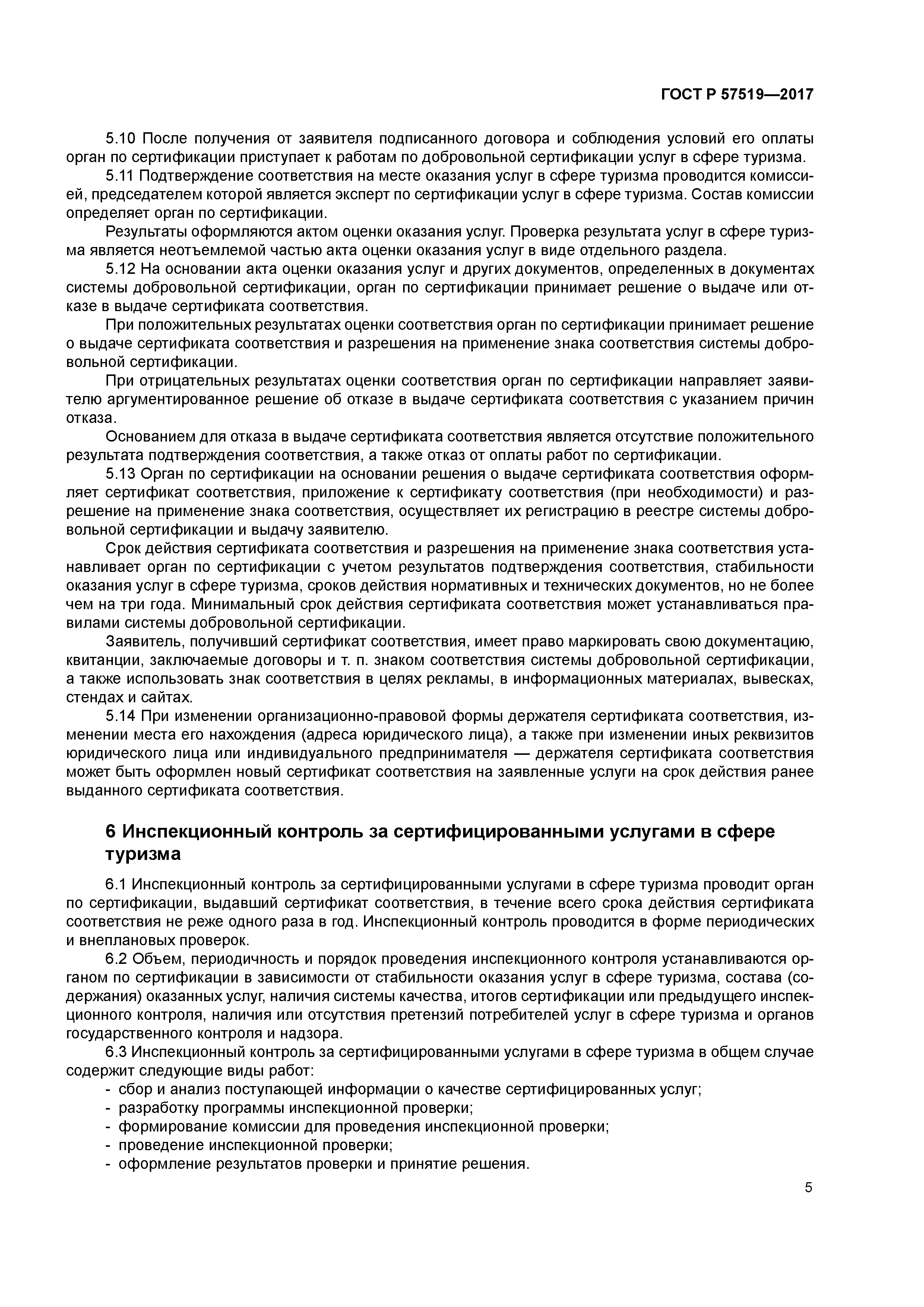 ГОСТ Р 57519-2017