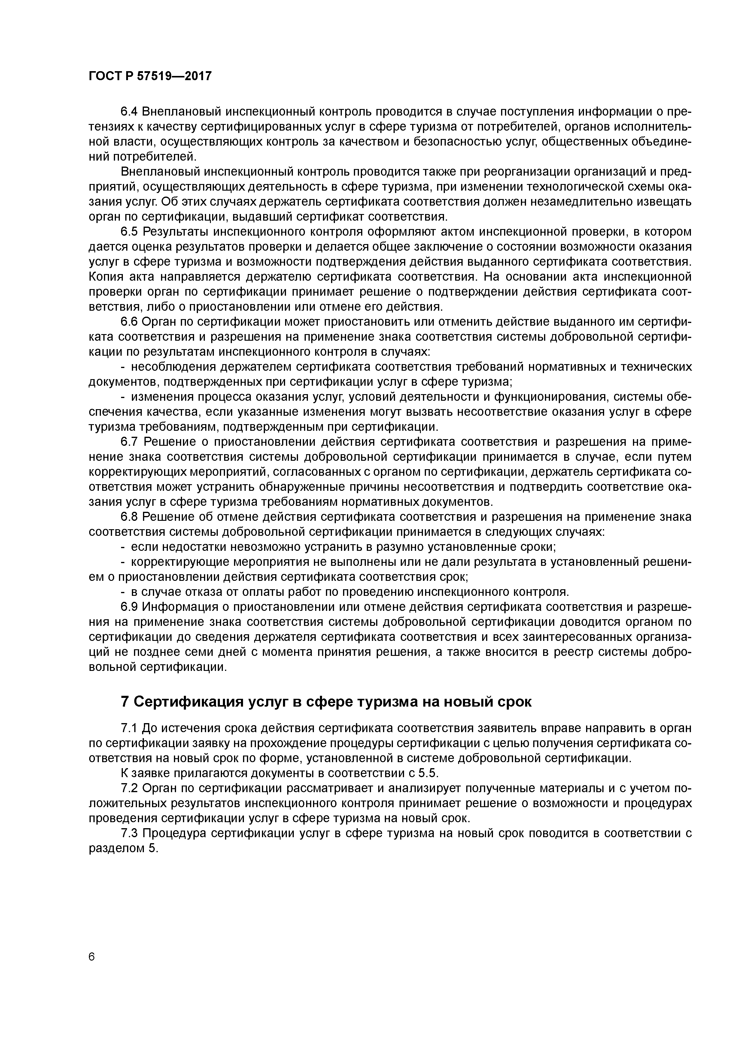 ГОСТ Р 57519-2017