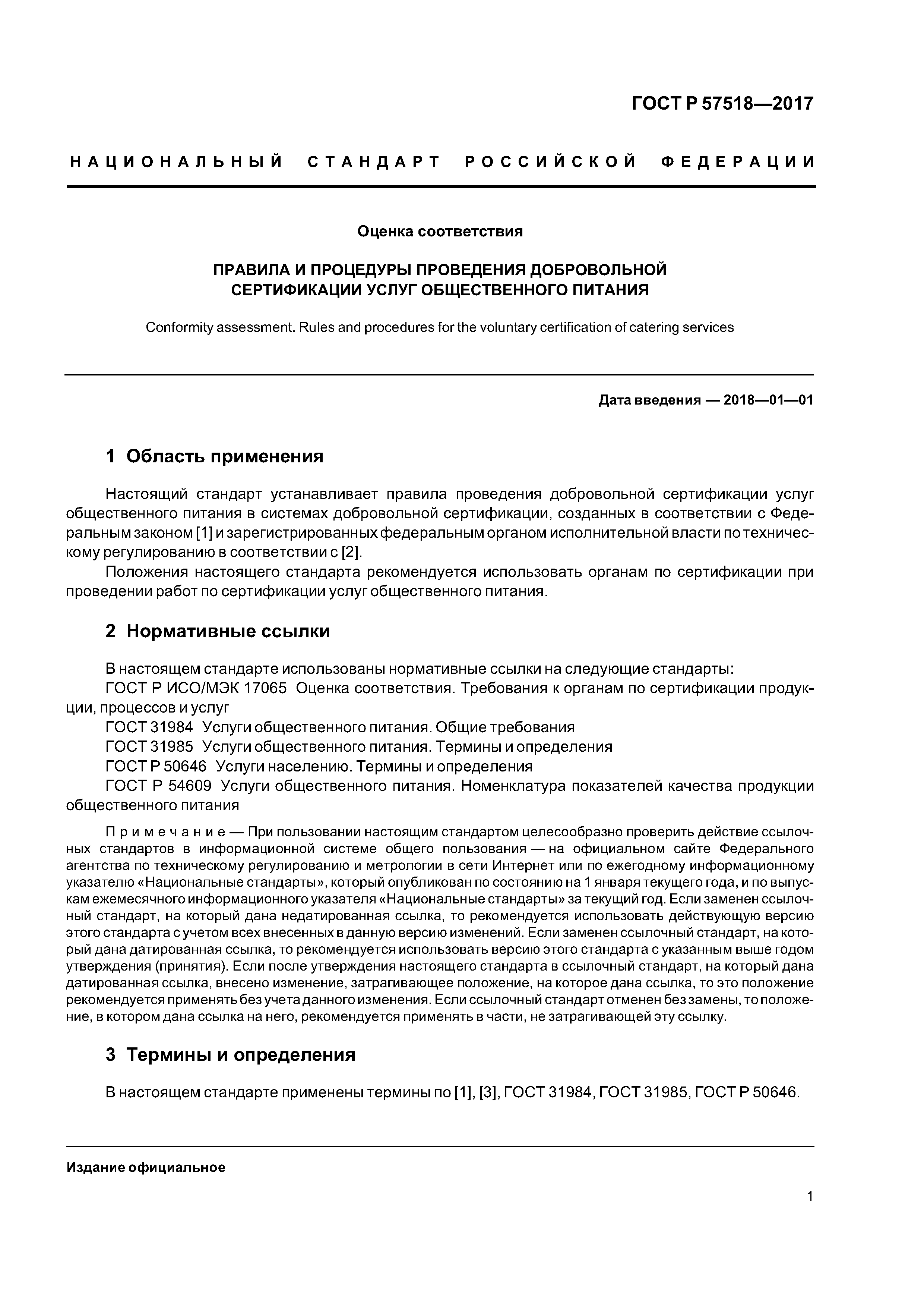 ГОСТ Р 57518-2017