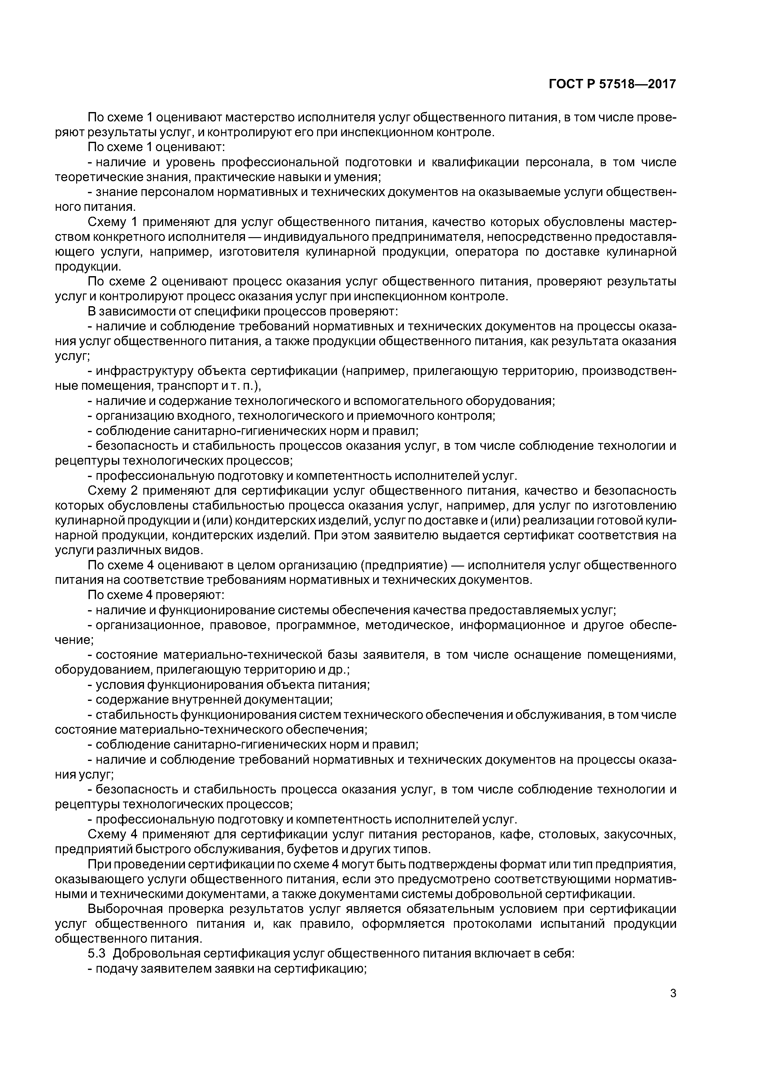 ГОСТ Р 57518-2017