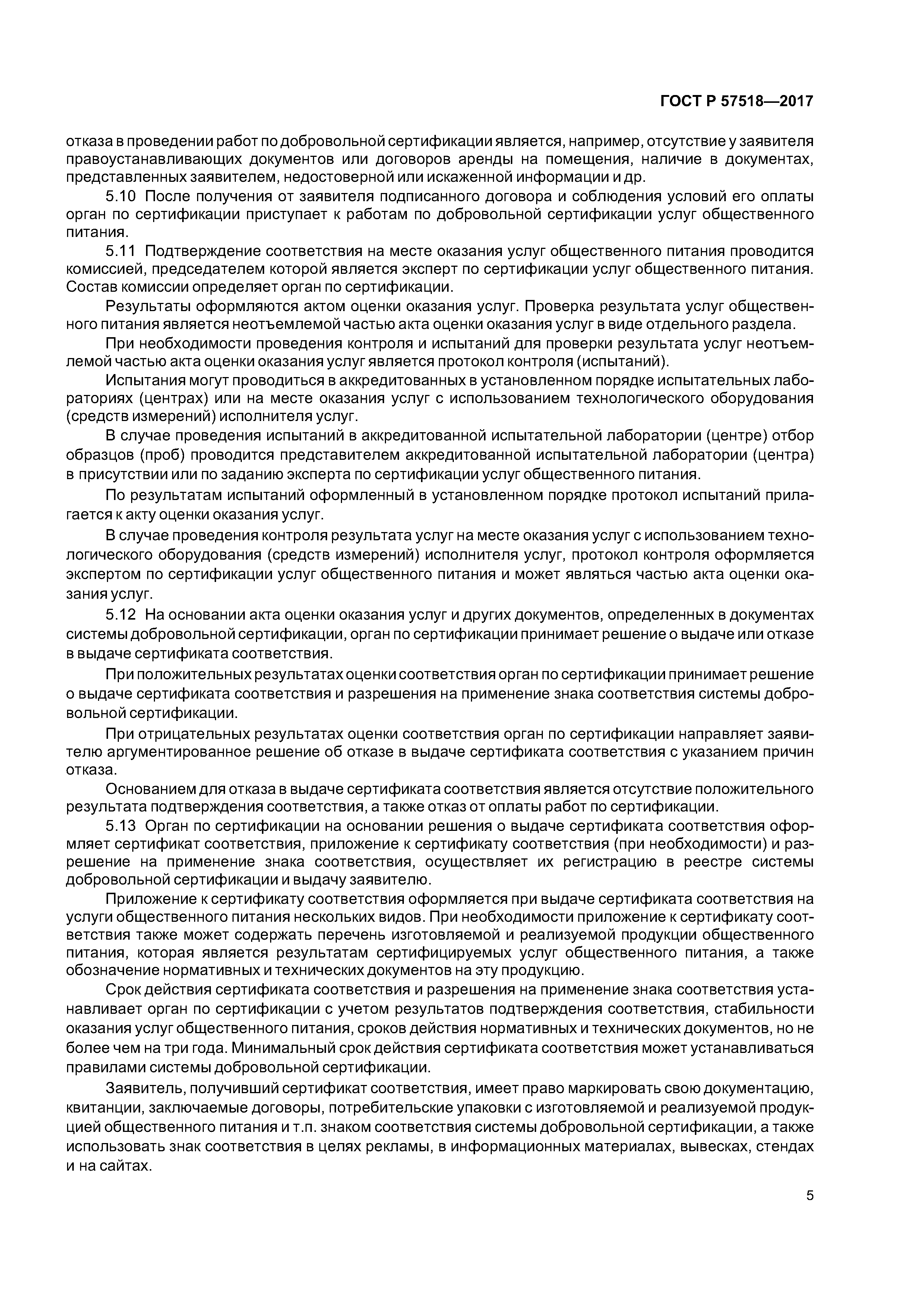 ГОСТ Р 57518-2017