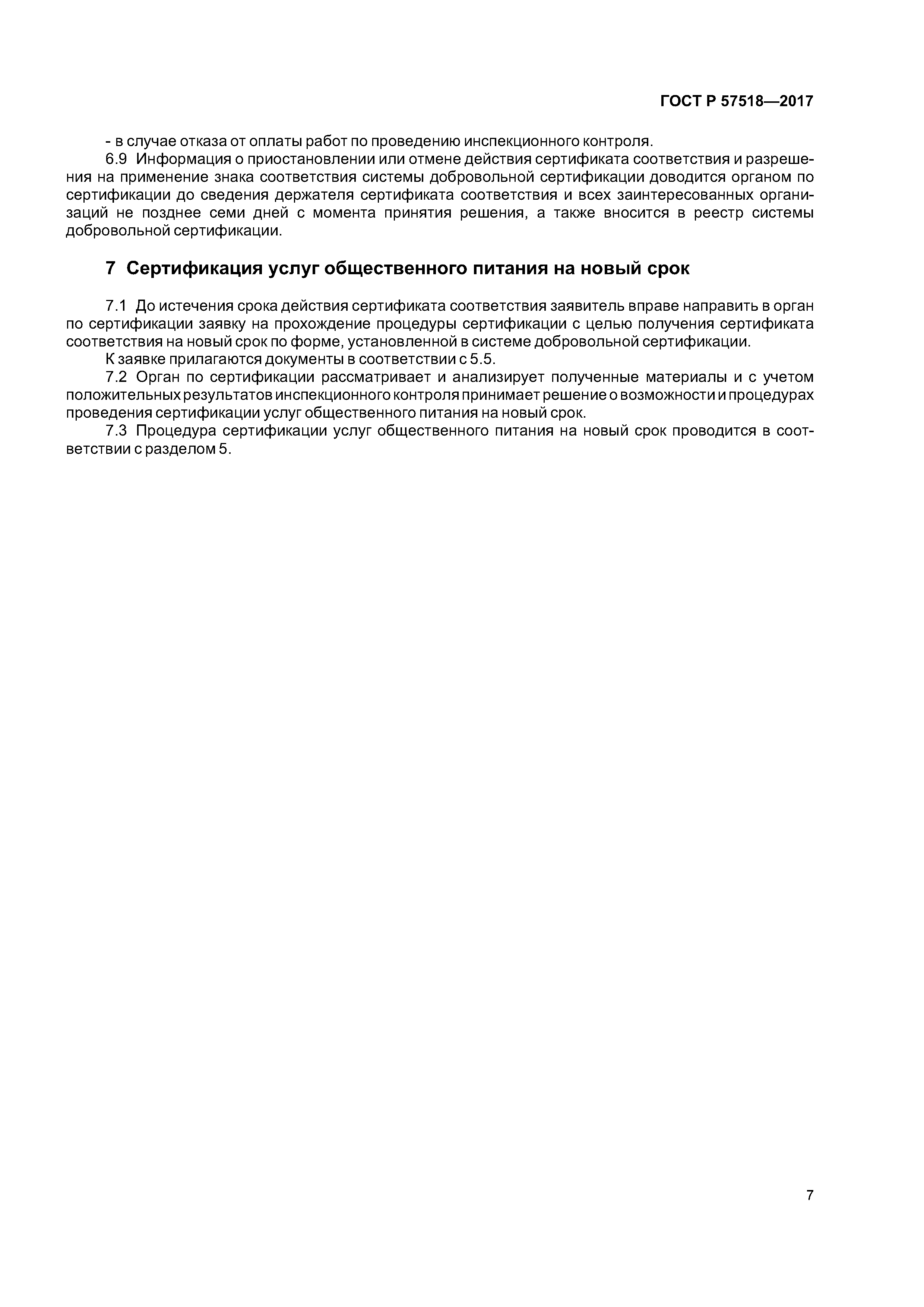 ГОСТ Р 57518-2017