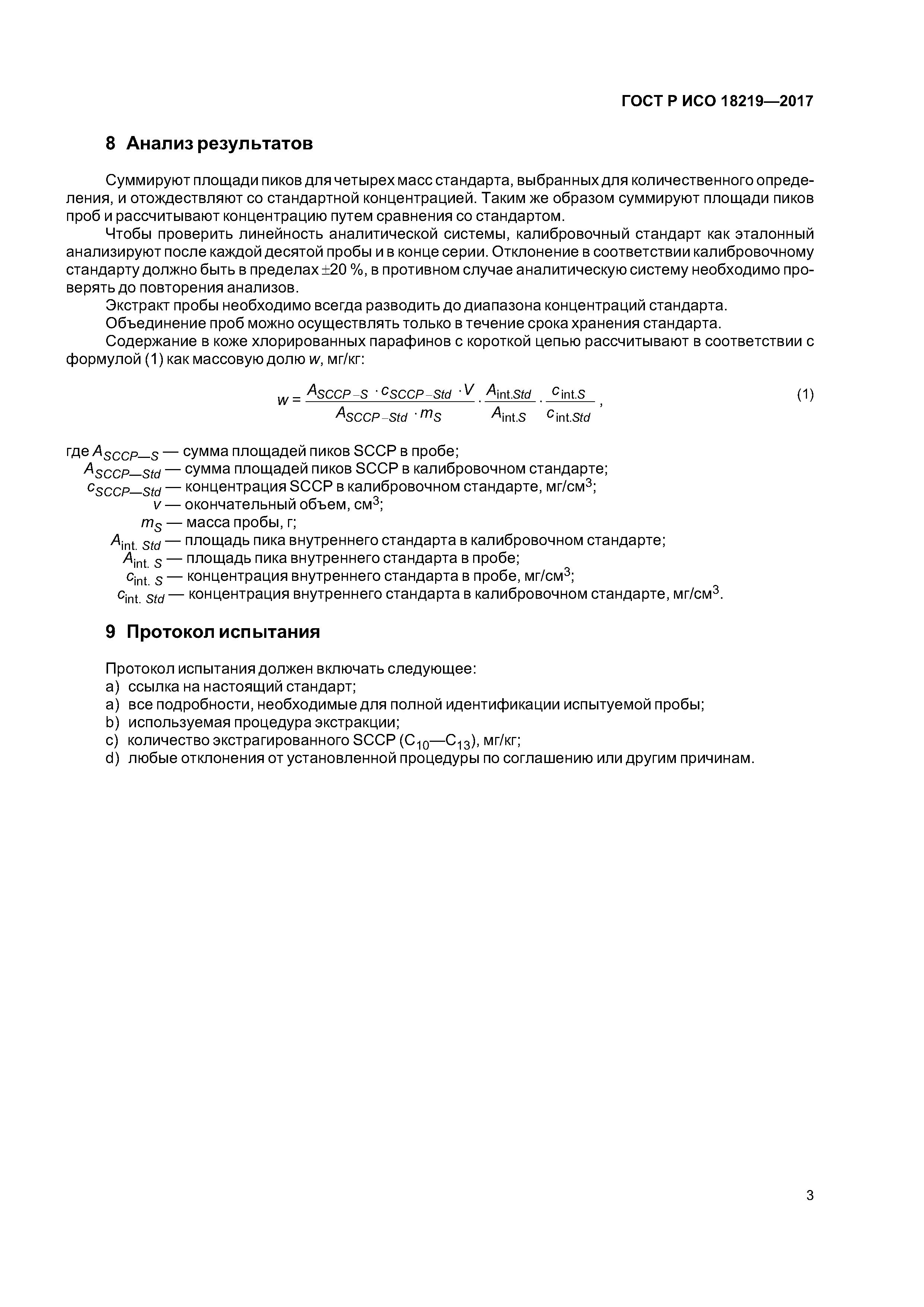 ГОСТ Р ИСО 18219-2017