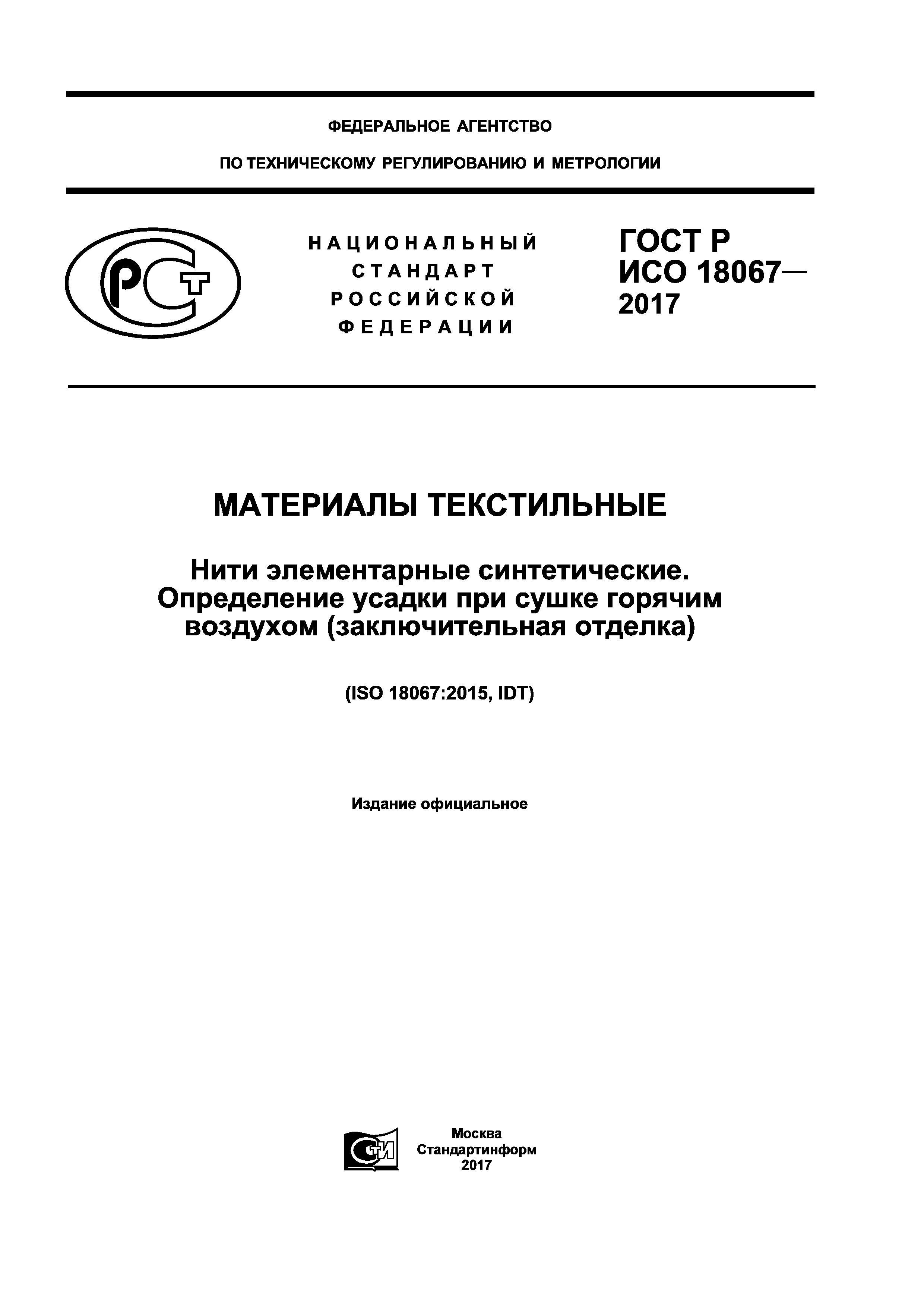 ГОСТ Р ИСО 18067-2017
