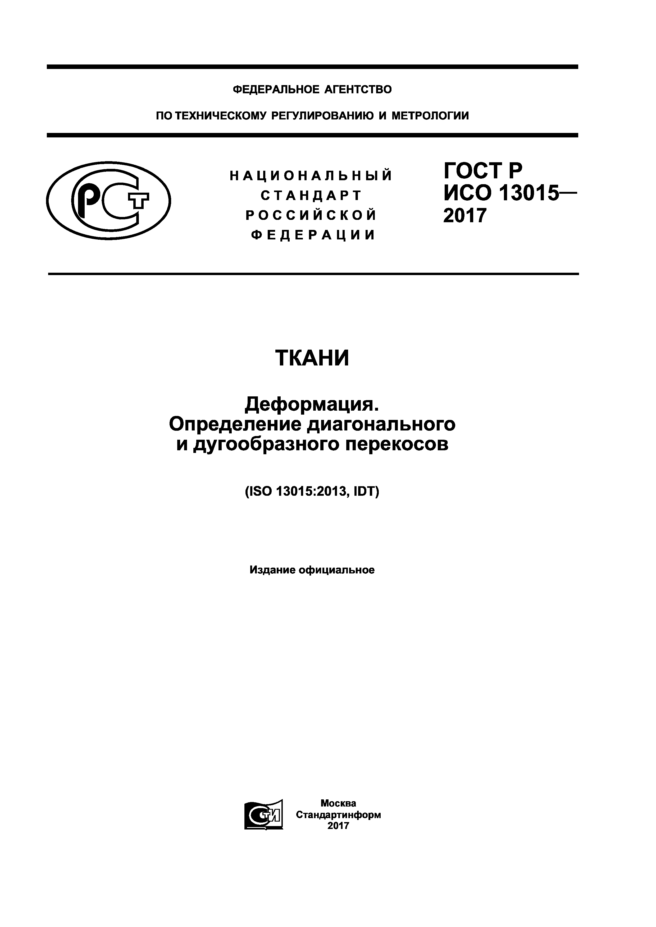ГОСТ Р ИСО 13015-2017