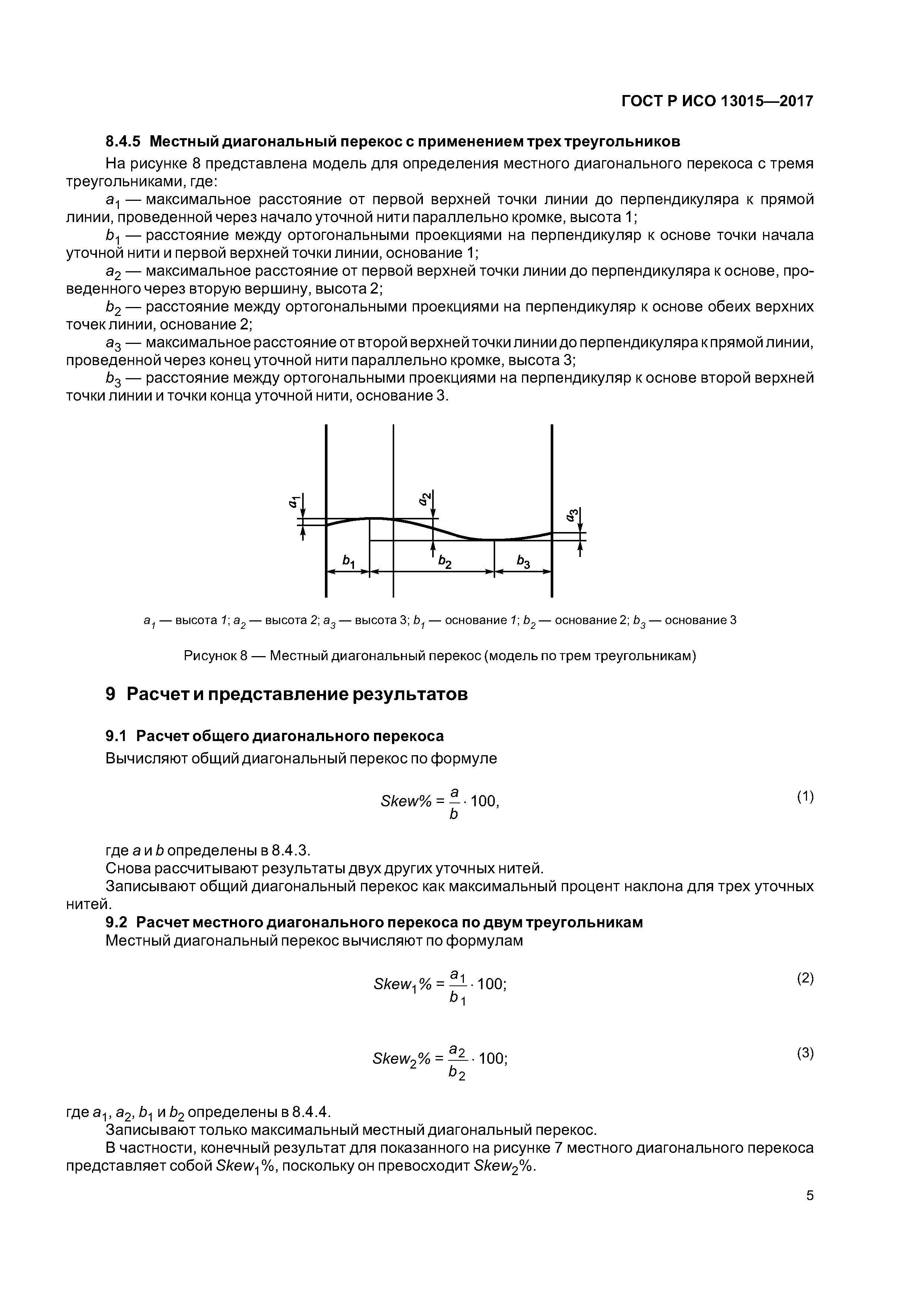 ГОСТ Р ИСО 13015-2017