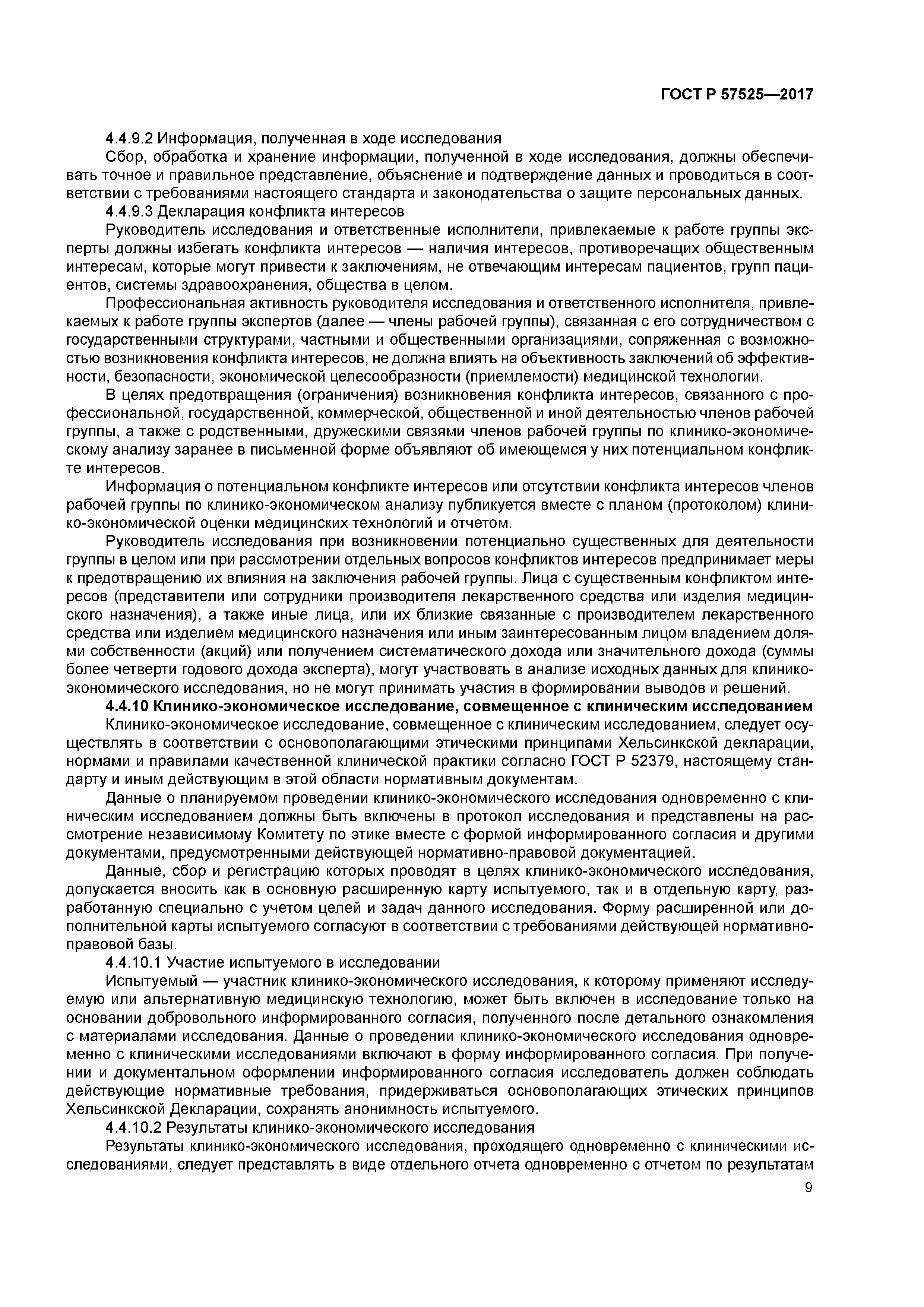 ГОСТ Р 57525-2017