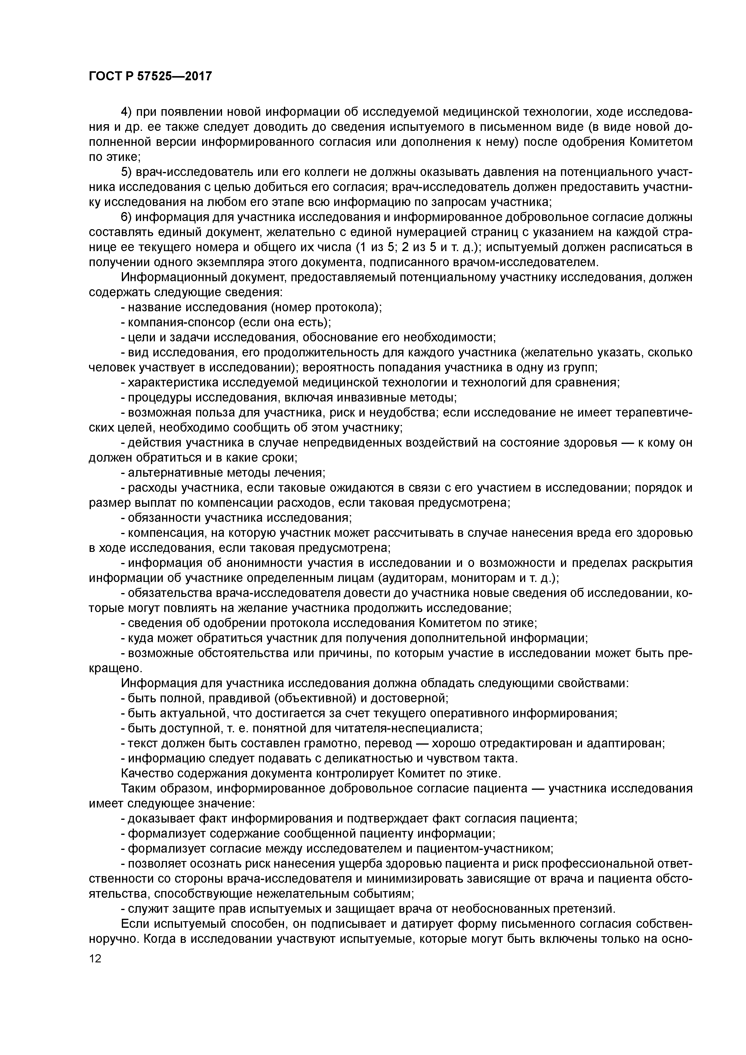 ГОСТ Р 57525-2017