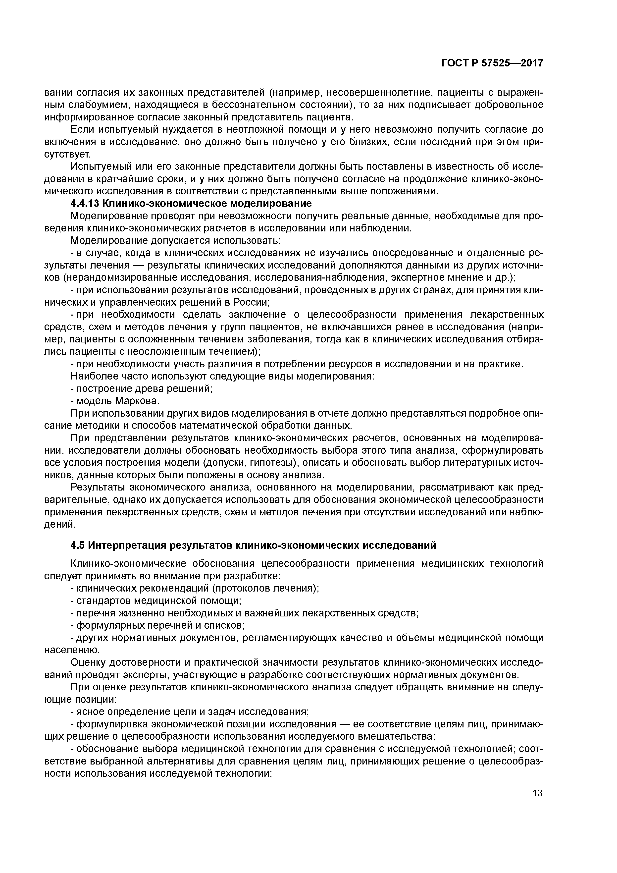 ГОСТ Р 57525-2017